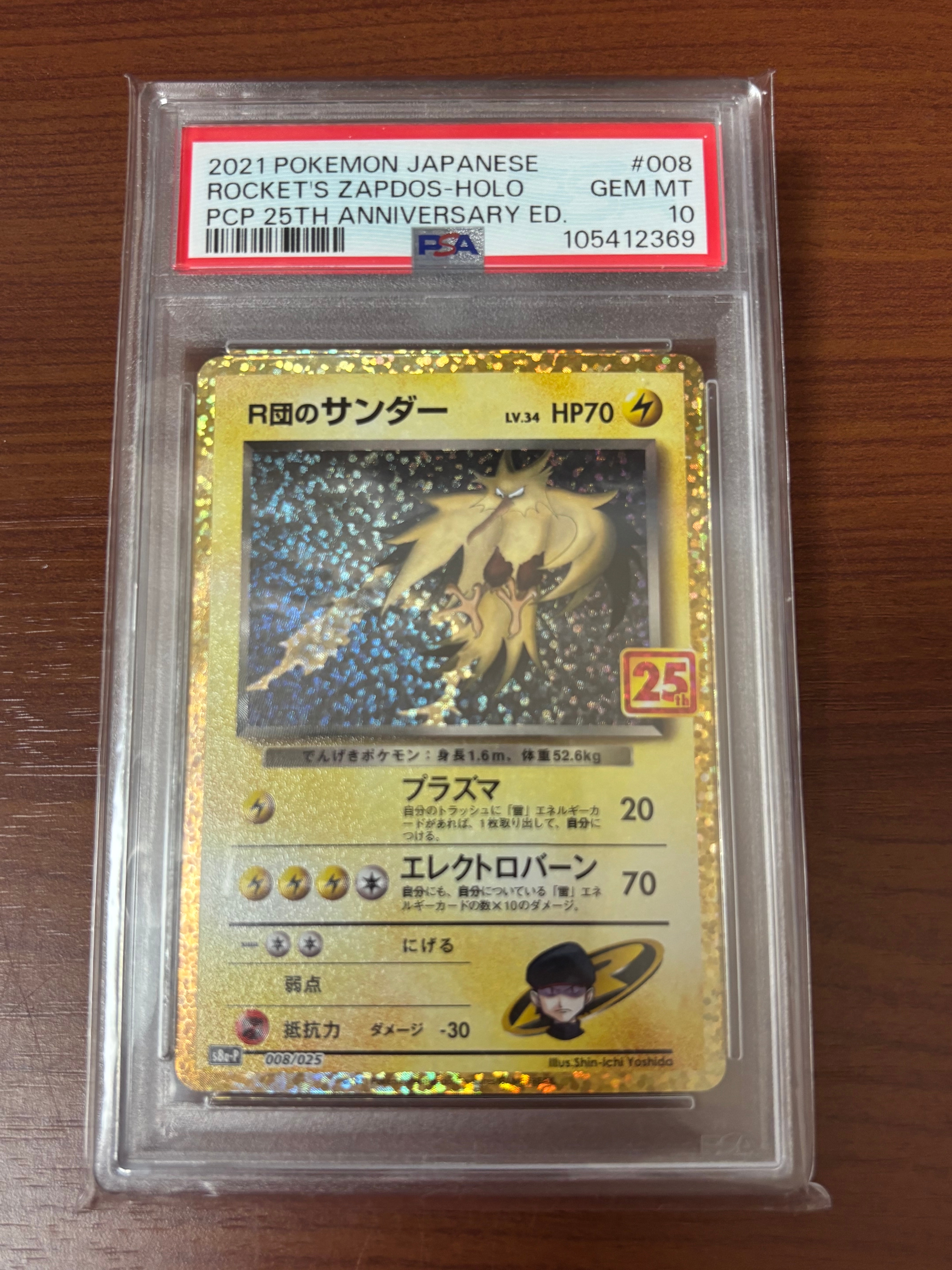 R団のサンダー(25th): プロモ[025 008](プロモカードパック 25th ANNIVERSARY edition「S8a-P」)