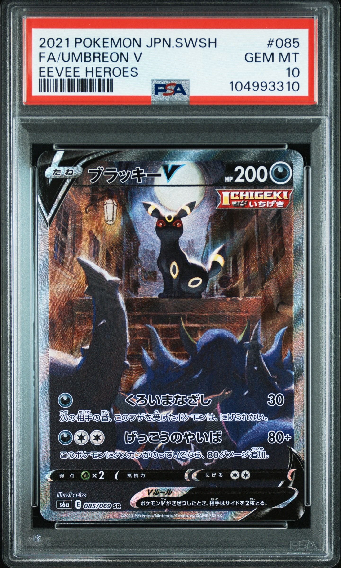 ブラッキーV SR: SA[S6a 085/069](強化拡張パック「イーブイヒーローズ」)