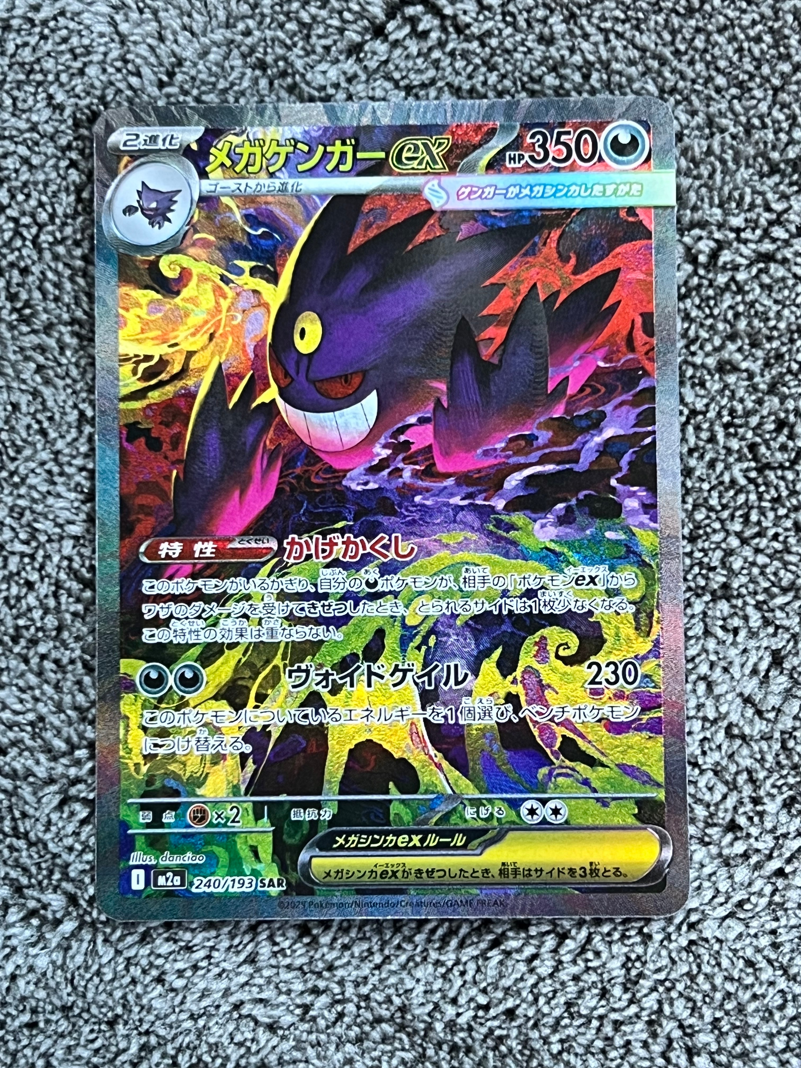 メガゲンガーex SAR [M2a 240/193](ハイクラスパック「MEGAドリームex」)