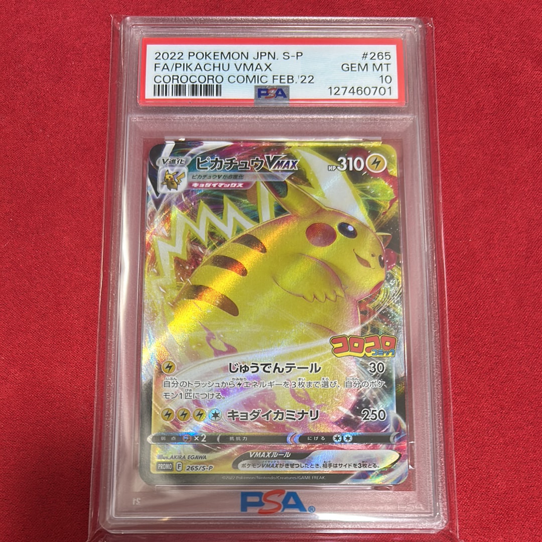 ピカチュウVMAX: プロモ P [S-P 265](月刊コロコロコミック2022年2月号付録)