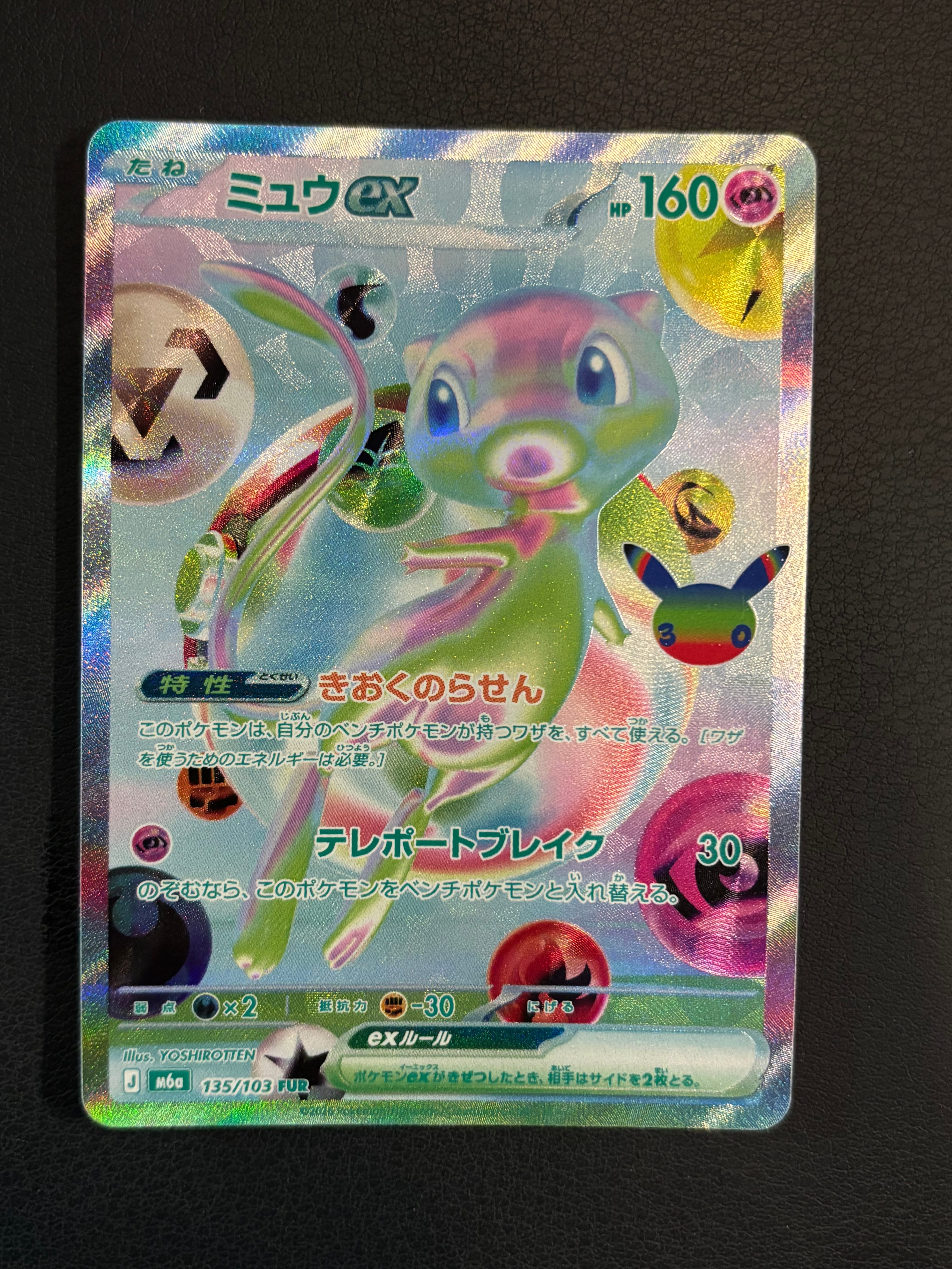 ミュウex FUR [M6a 135/103](拡張パック「30th CELEBRATION」)