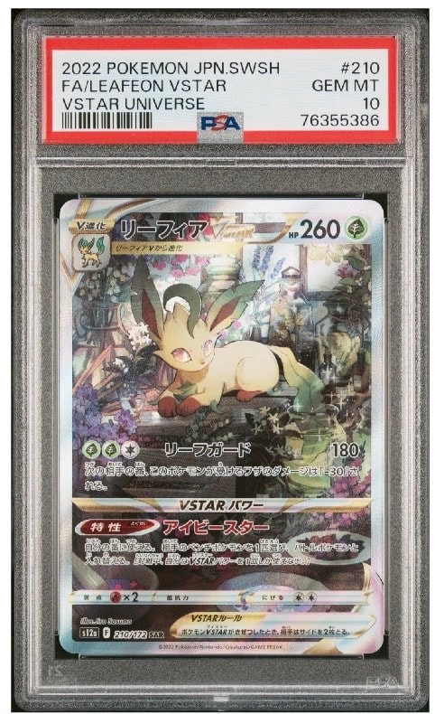 リーフィアVSTAR SAR[s12a 210/172](ハイクラスパック「VSTARユニバース」)