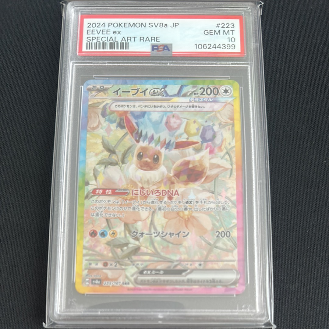 イーブイex SAR [SV8a 223/187](ハイクラスパック「テラスタルフェスex」)