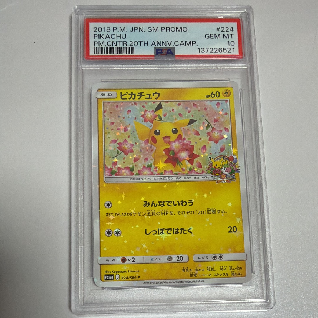ピカチュウ: プロモ[SM-P 224](プロモーションカード「SM-P」)の新品