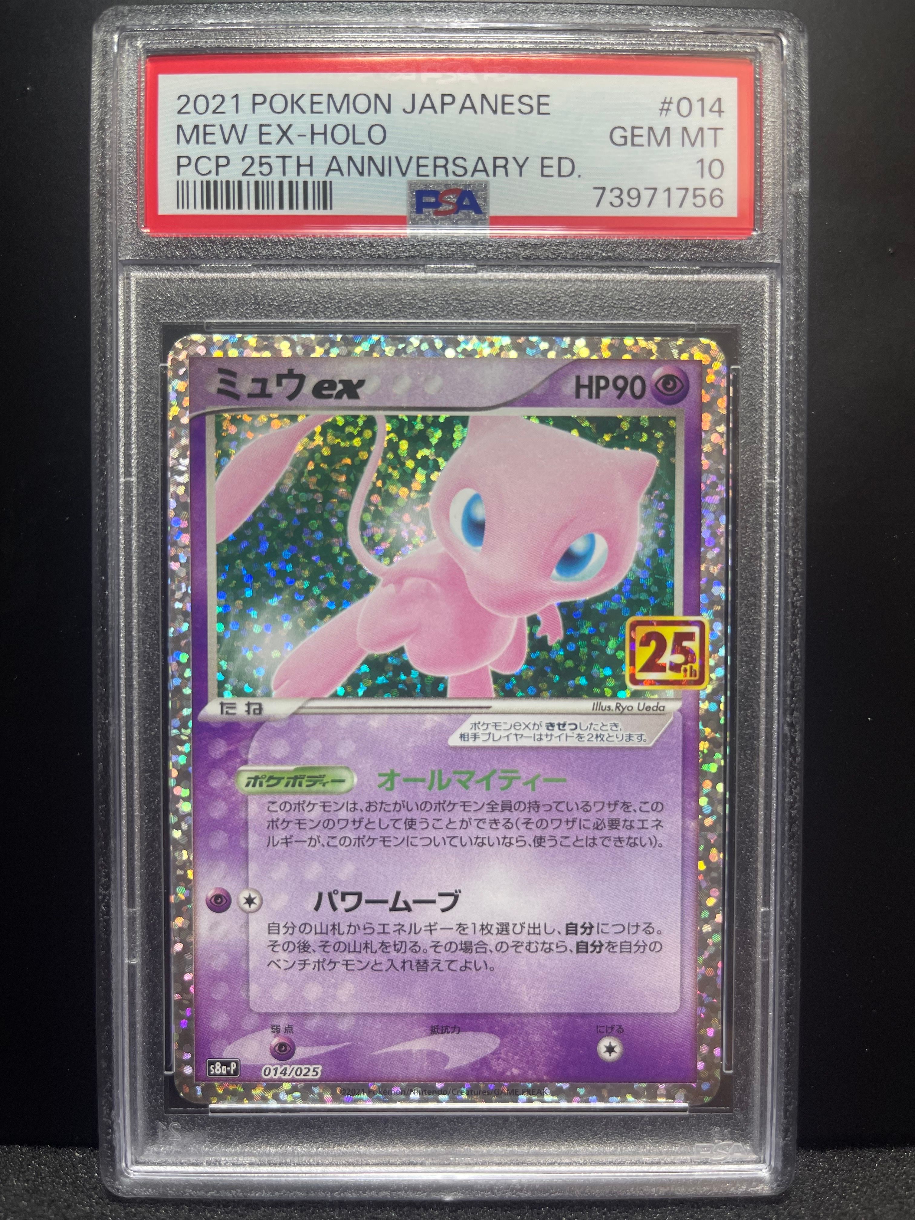 ミュウex: プロモ[S8a-P 014/025](プロモカードパック 25th ANNIVERSARY edition)