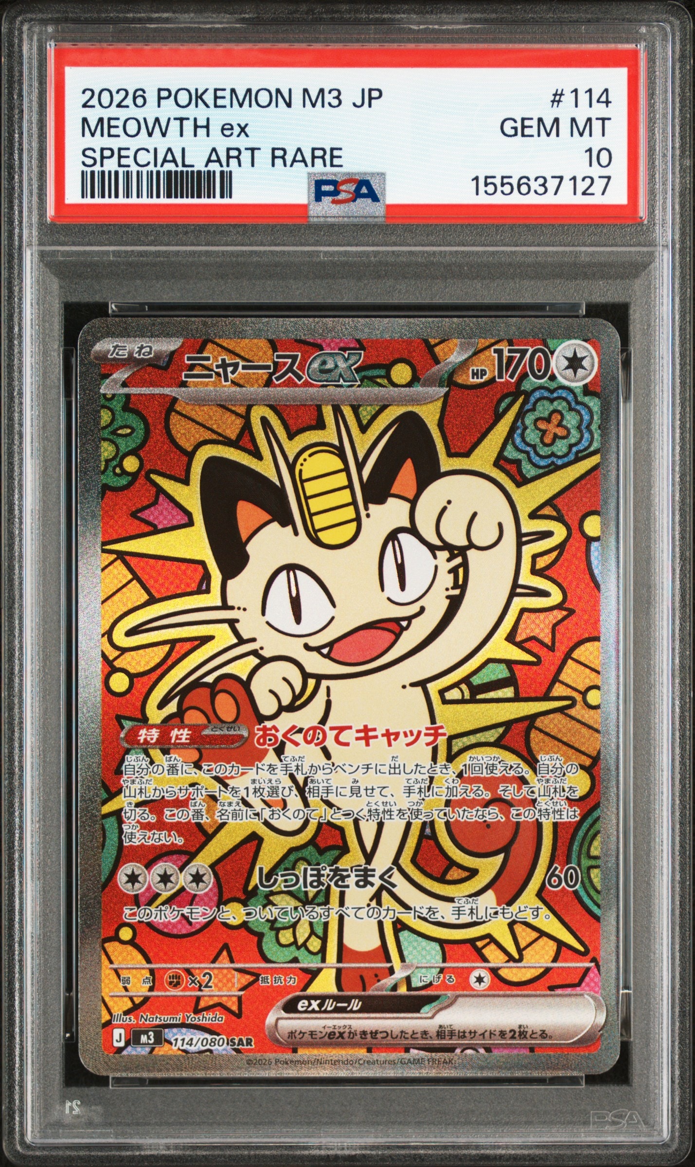 ニャースex SAR [M3 114/080](拡張パック「ムニキスゼロ」)