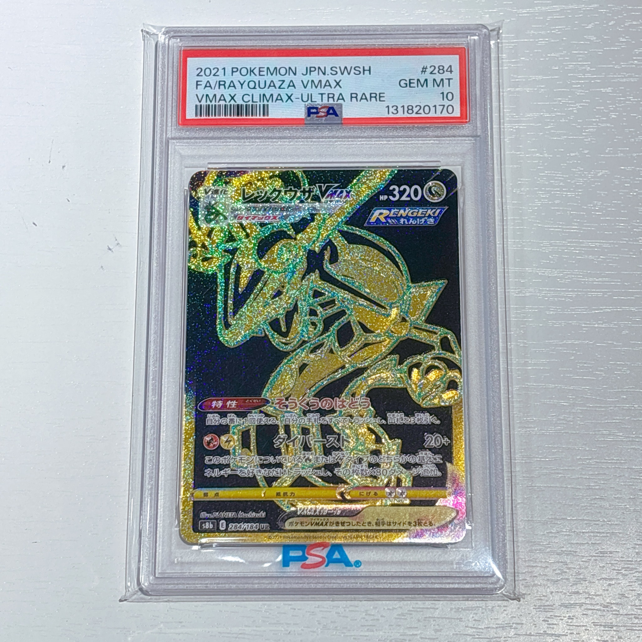 レックウザVMAX UR[S8b 284/184](ハイクラスパック「VMAXクライマックス」)