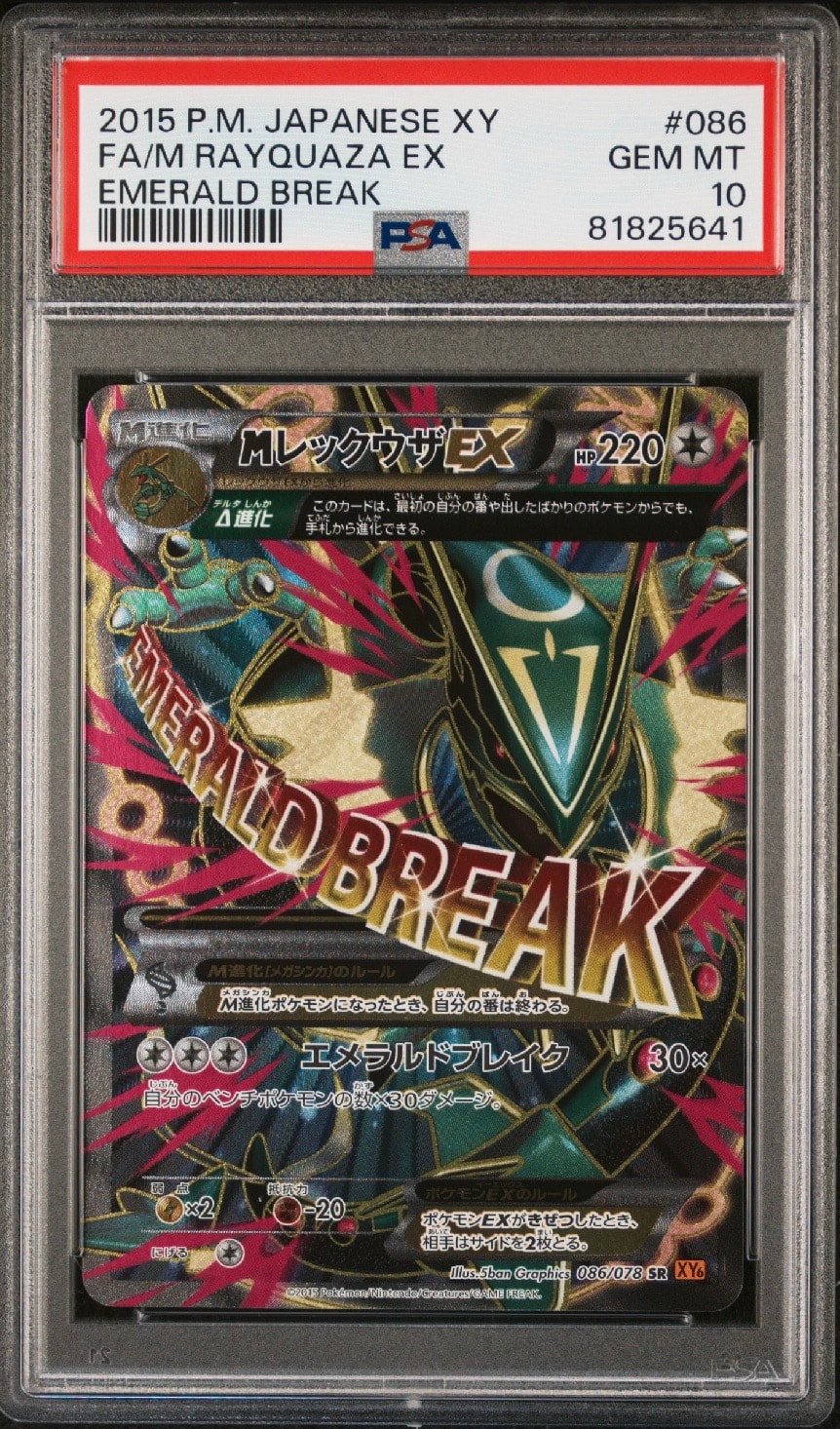 MレックウザEX SR :1ED [XY6 086/078](拡張パック「エメラルドブレイク