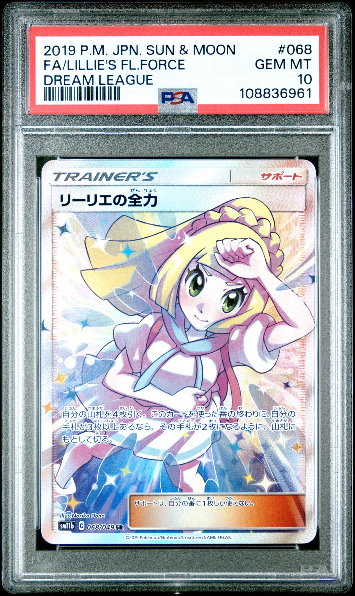 リーリエの全力 SR[SM11b 068/049](強化拡張パック「ドリームリーグ」)