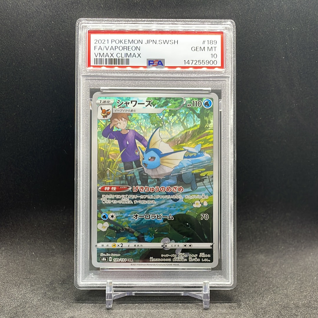 PSA10】シャワーズ CHR[s8b 189/184](ハイクラスパック「VMAX