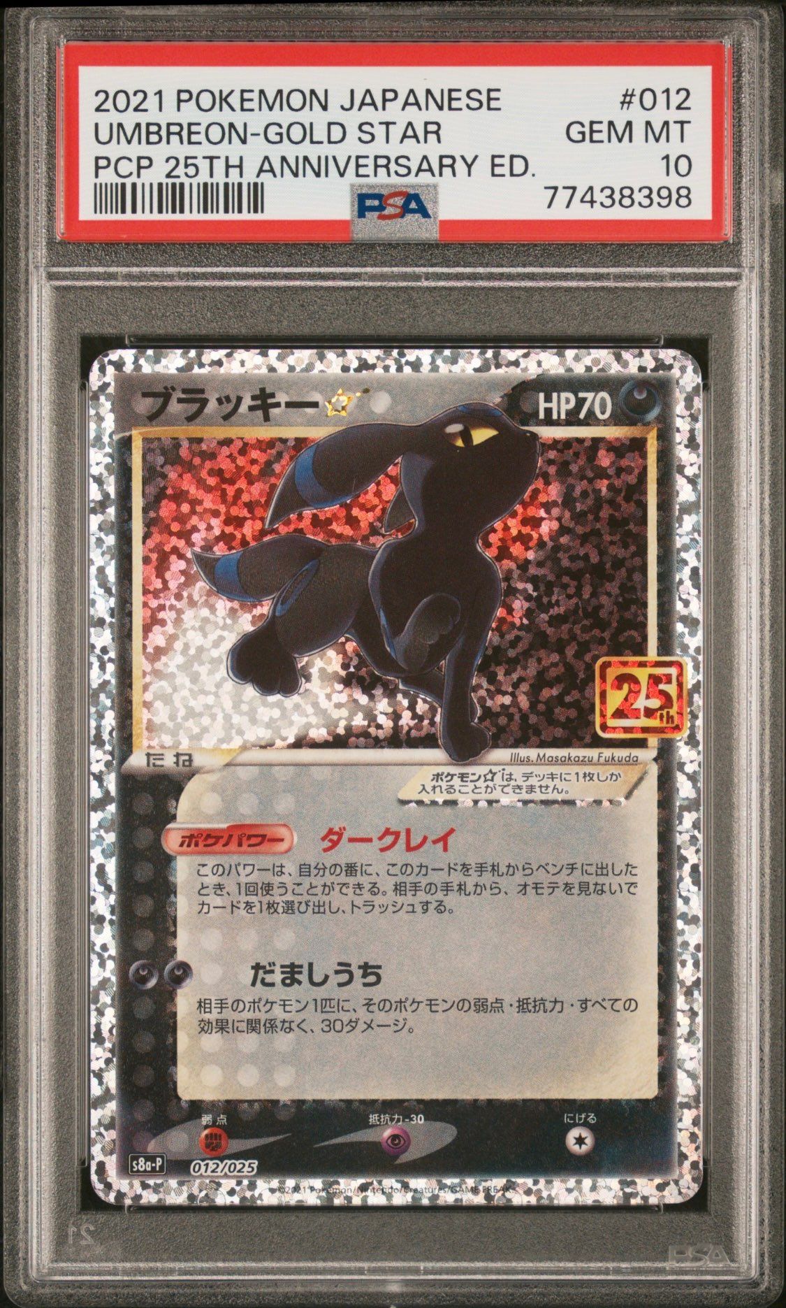 ブラッキー☆: プロモ[S8a-P 012/025](プロモカードパック 25th ANNIVERSARY edition)