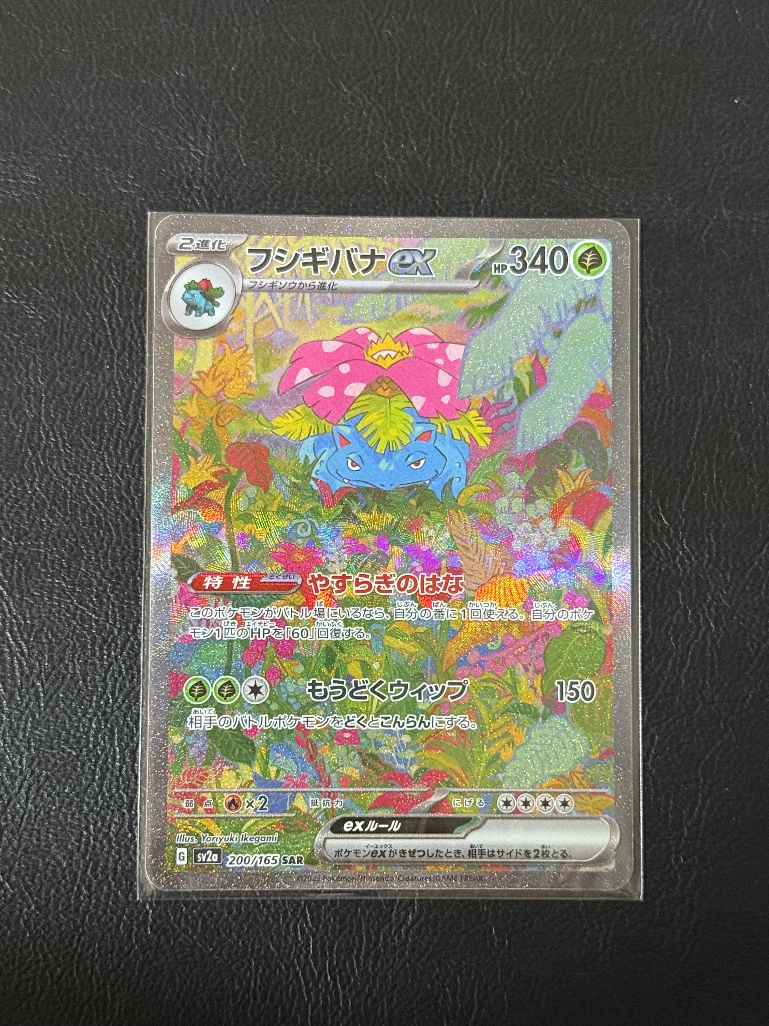 フシギバナex SAR[SV2a 200/165](強化拡張パック「ポケモンカード151」)