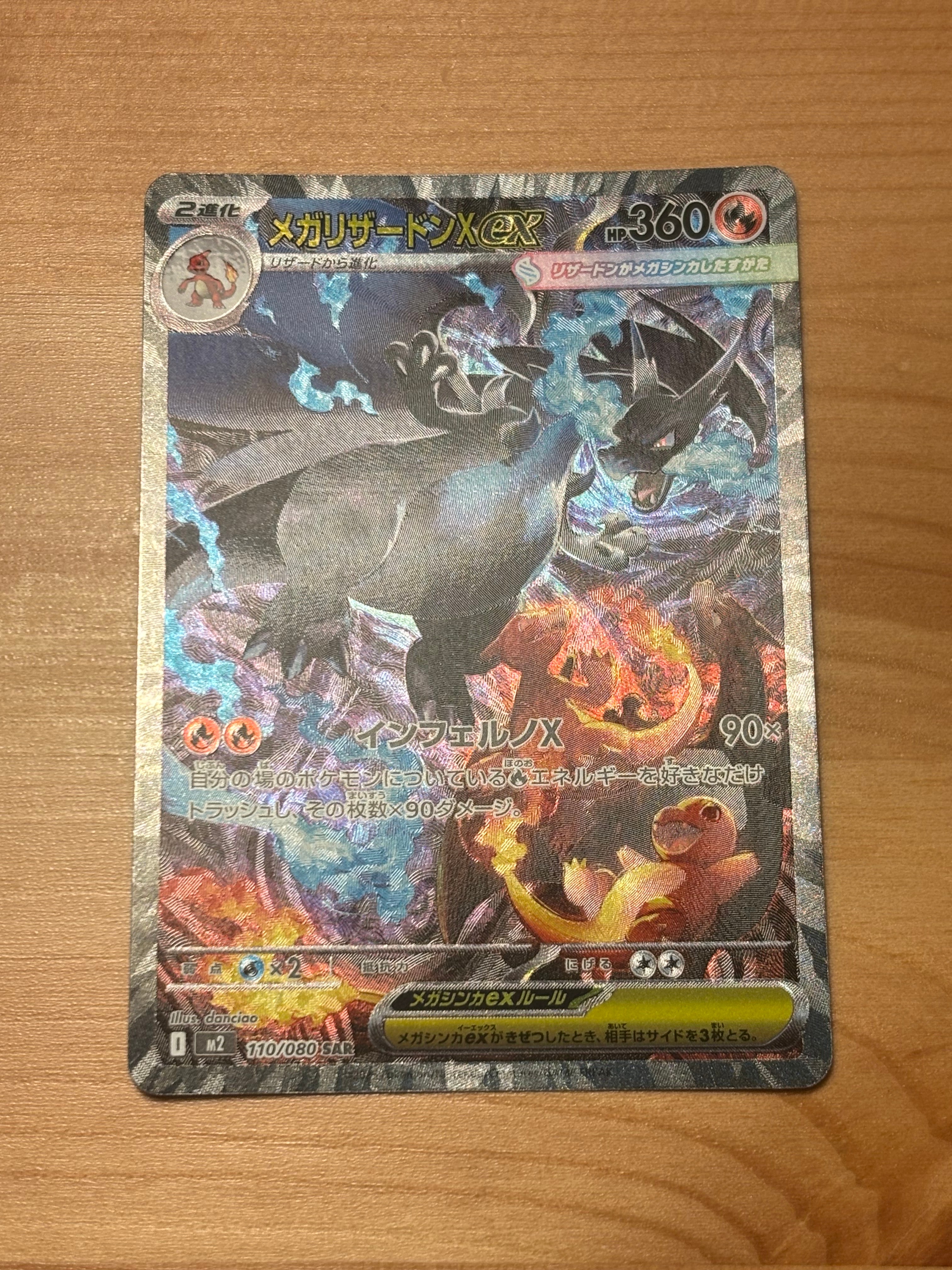 メガリザードンXex SAR [M2 110/080](拡張パック「インフェルノX」)
