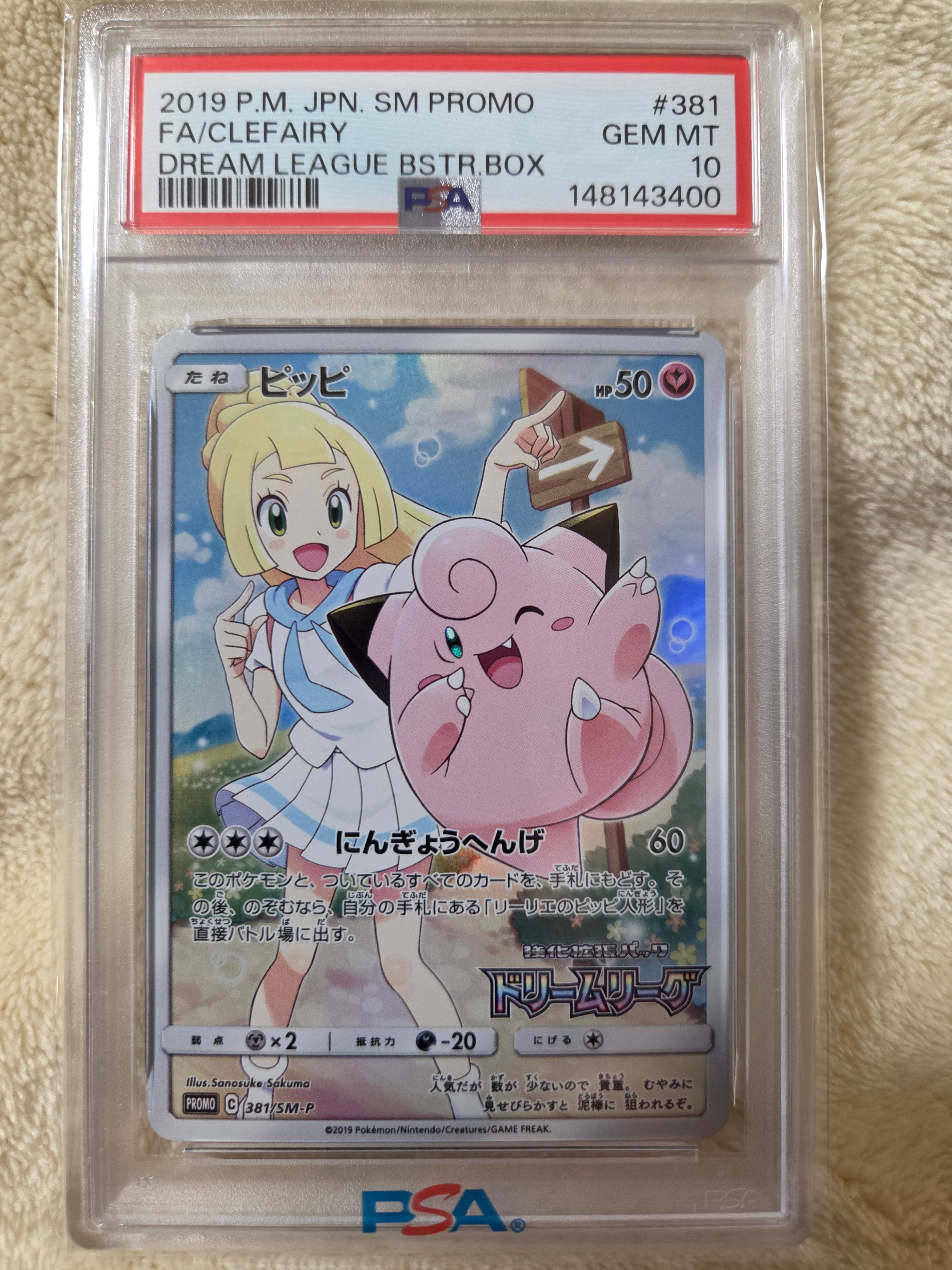 ピッピ (リーリエ) : プロモ[SM-P 381](プロモーションカード「SM-P」)