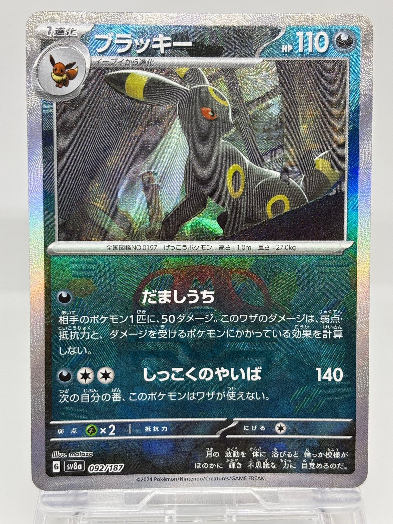 PSA9】ブラッキー :マスターボールミラー [SV8a 092/187](ハイクラス