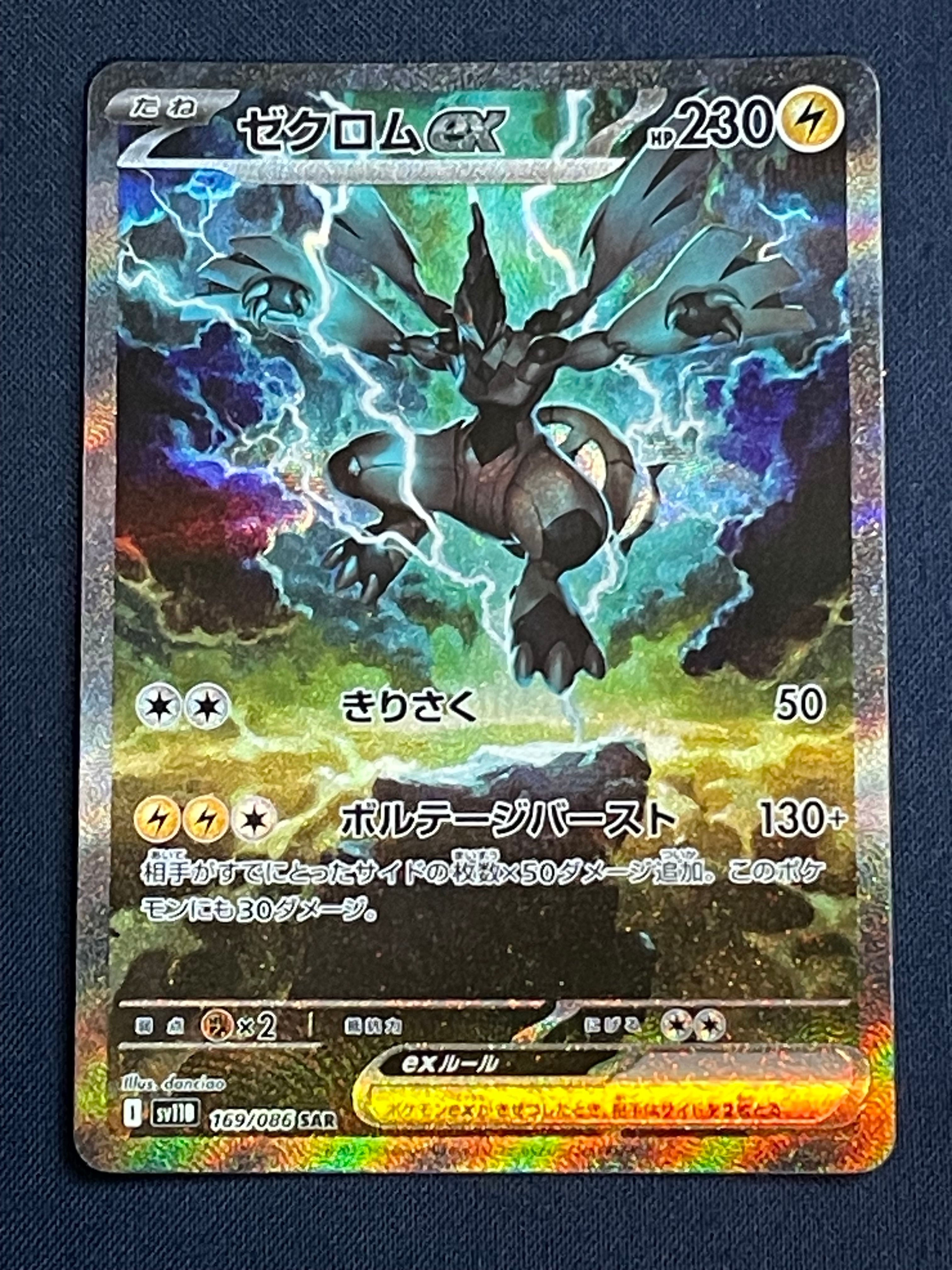 ゼクロムex SAR [SV11B 169/086](拡張パック「ブラックボルト」)