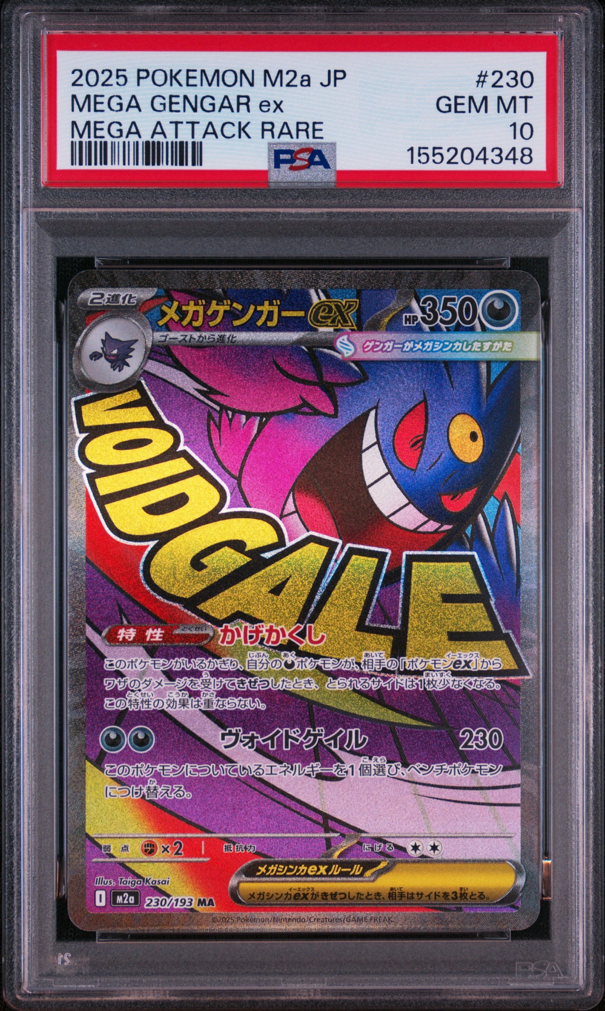 メガゲンガーex MA [M2a 230/193](ハイクラスパック「MEGAドリームex