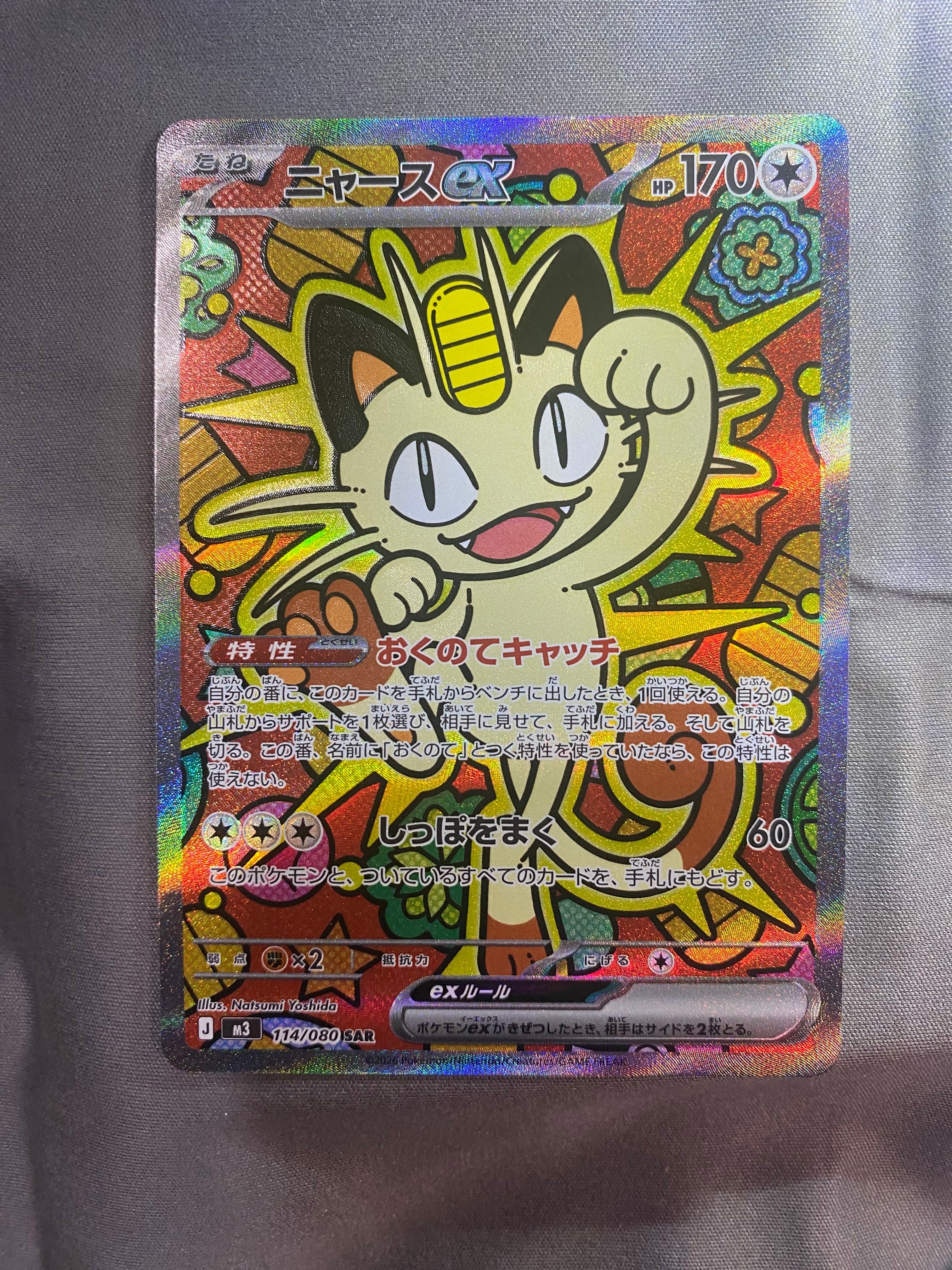 ニャースex SAR [M3 114/080](拡張パック「ムニキスゼロ」)の新品/中古