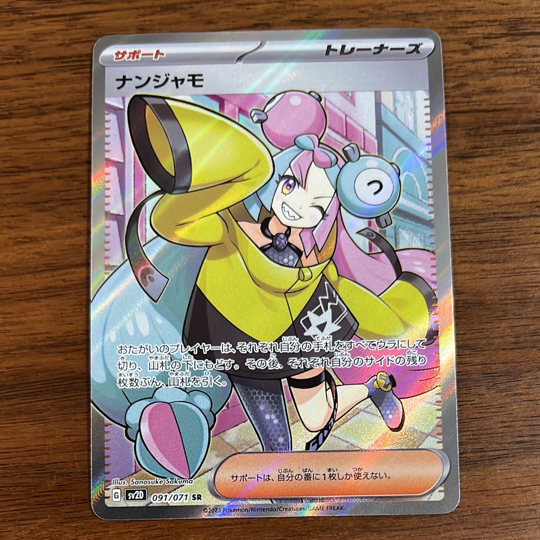 ナンジャモ SR[SV2D 091/071](拡張パック「クレイバースト」)