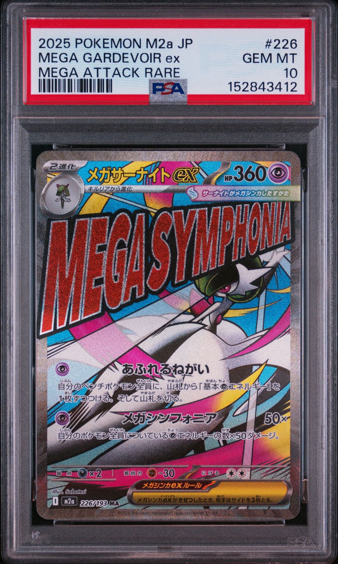 メガサーナイトex MA [M2a 226/193](ハイクラスパック「MEGAドリームex」)