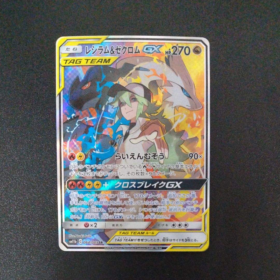 レシラム&ゼクロムGX (N) SR :SA [SM11b 064/049](強化拡張パック「ドリームリーグ」)