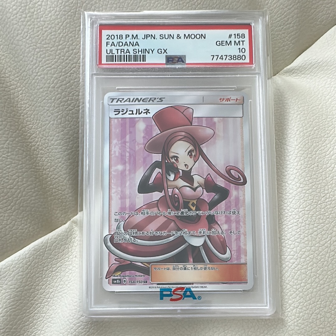 PSA10】ラジュルネ SR[SM8b 158/150](ハイクラスパック「GXウルトラ