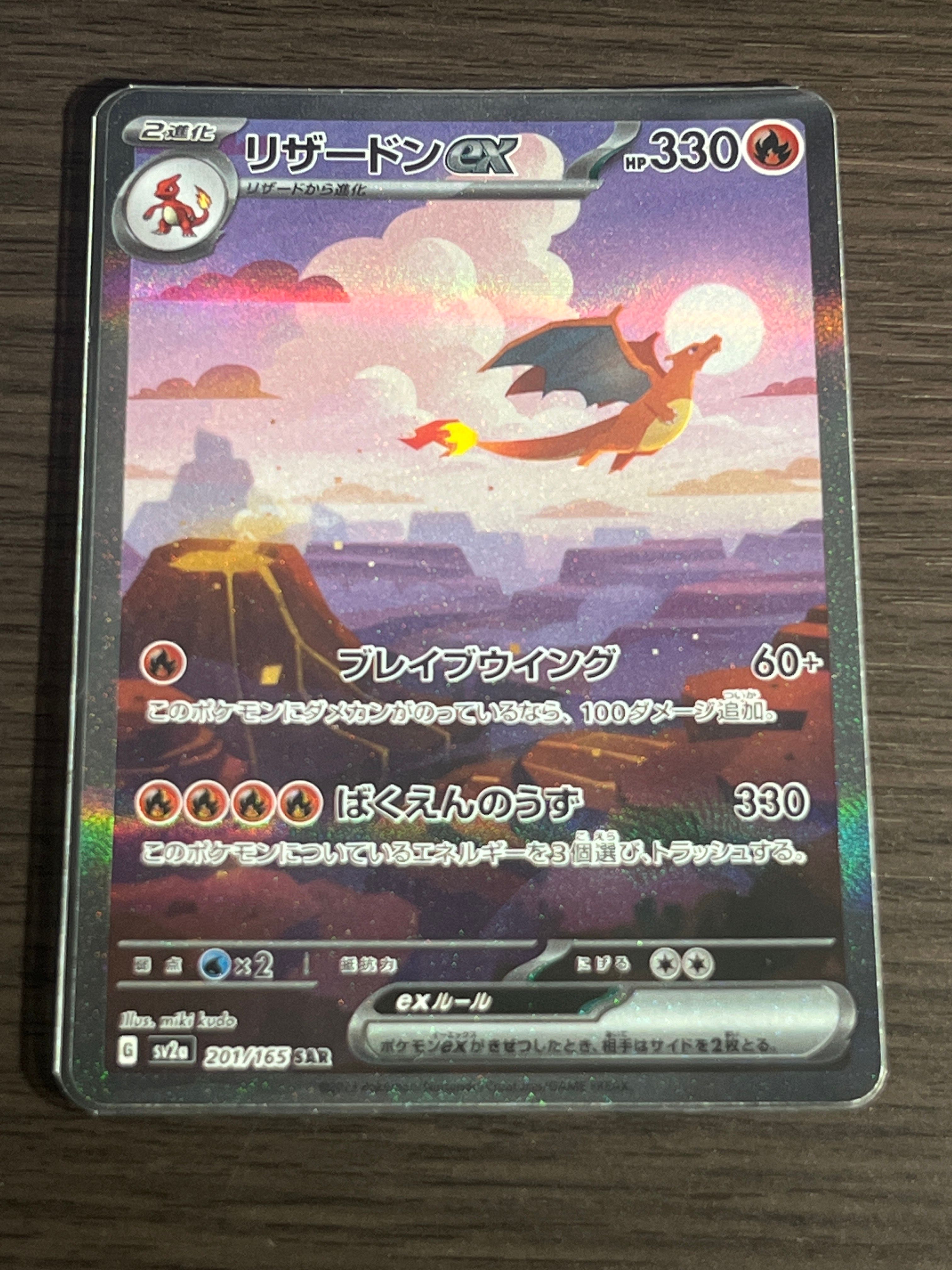 リザードンex SAR [SV2a 201/165](強化拡張パック「ポケモンカード151」)