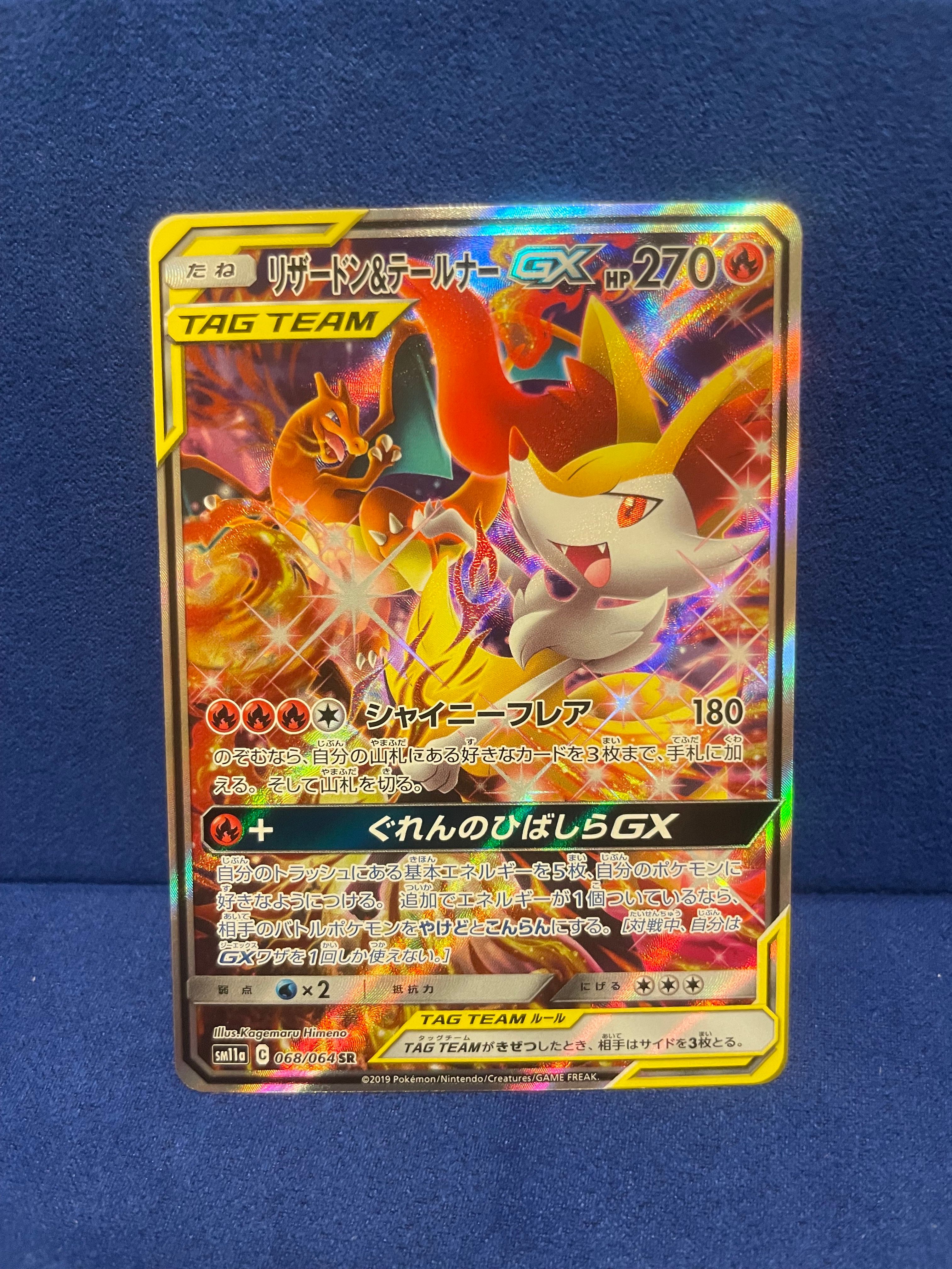 リザードン&テールナーGX SR: SA[SM11a 068/064](強化拡張パック「リミックスバウト」)