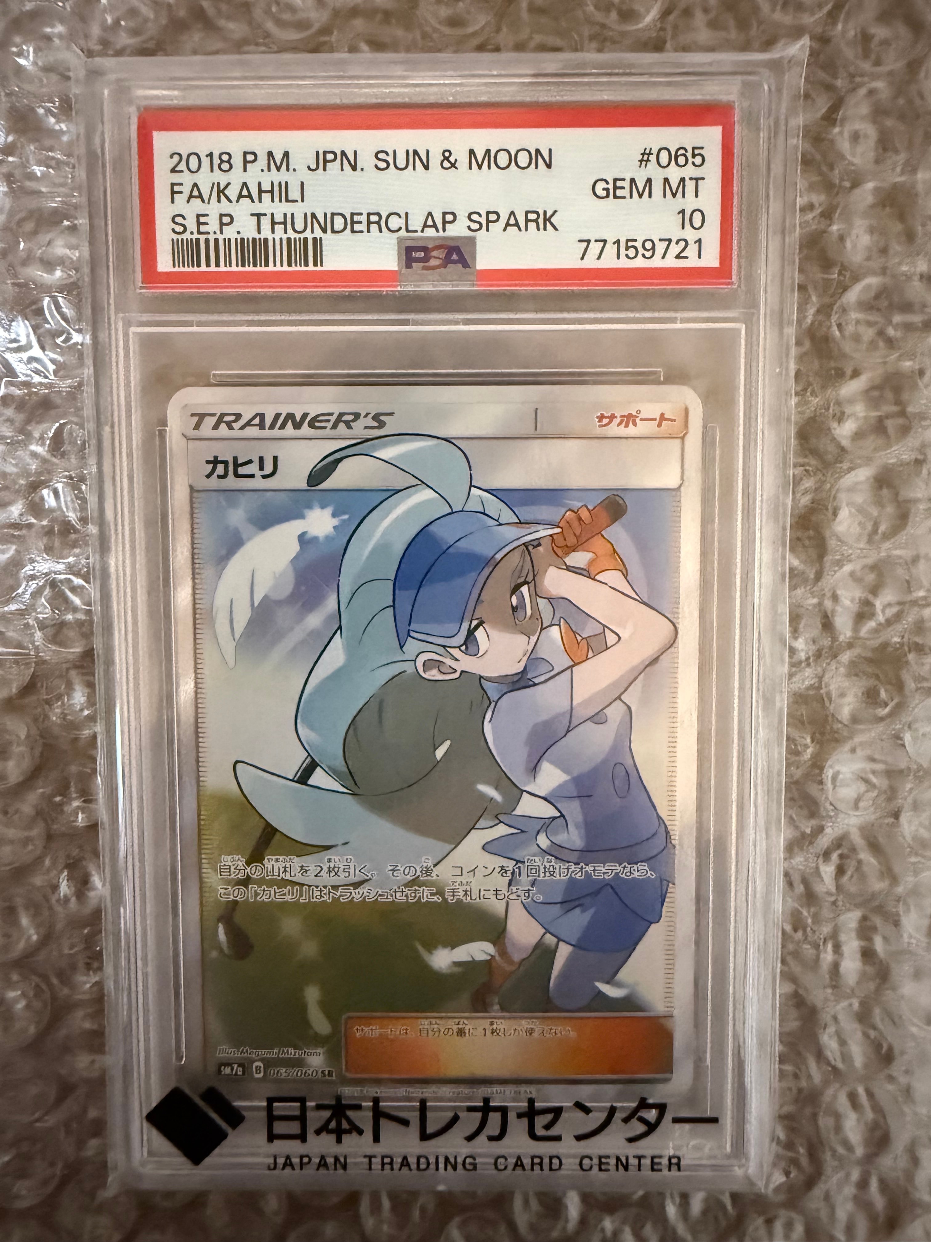 PSA10】カヒリ SR[SM7a 065/060](強化拡張パック「迅雷スパーク」) 1枚