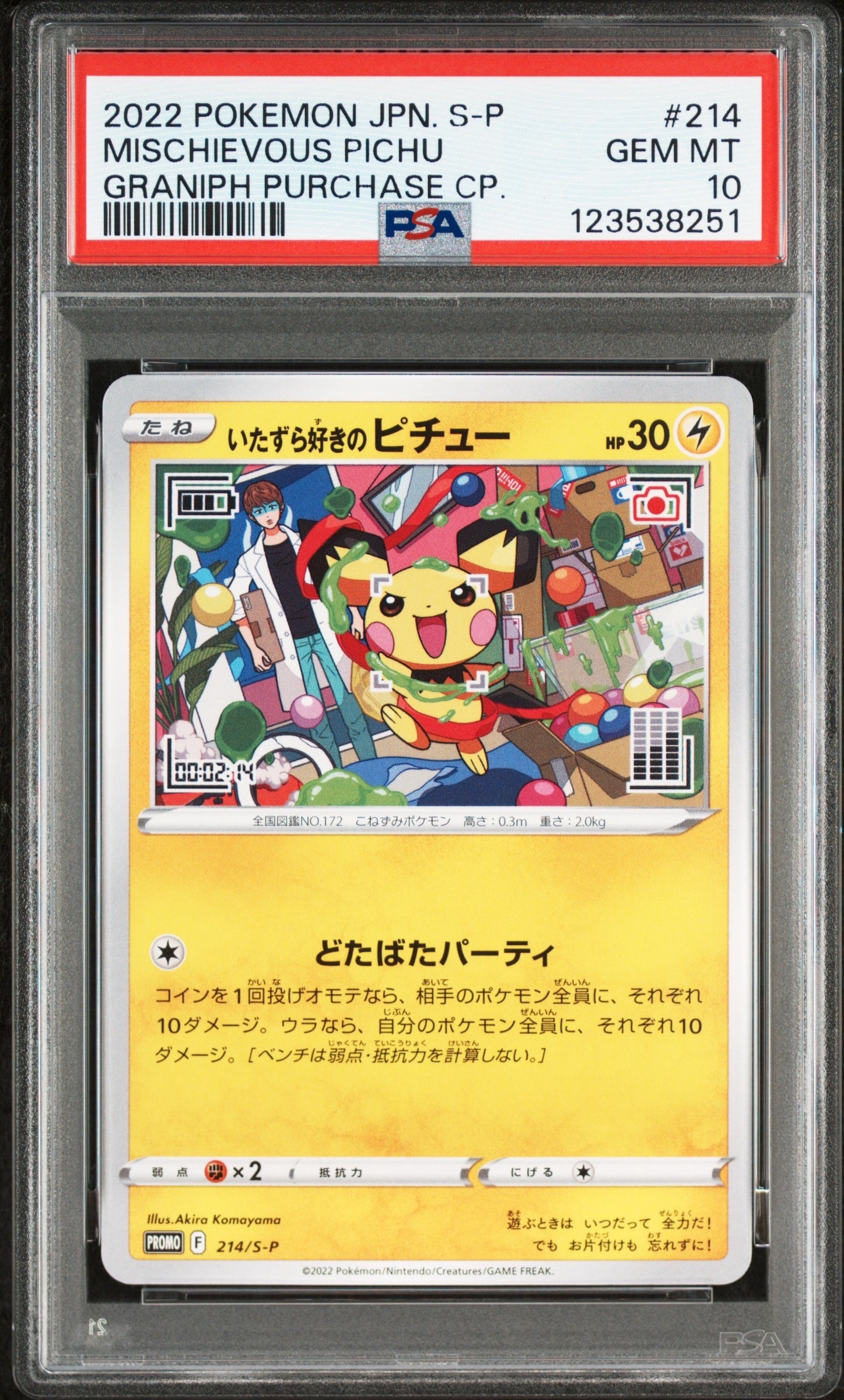 いたずら好きのピチュー:プロモ[214 S-P](プロモーションカード「S-P」)
