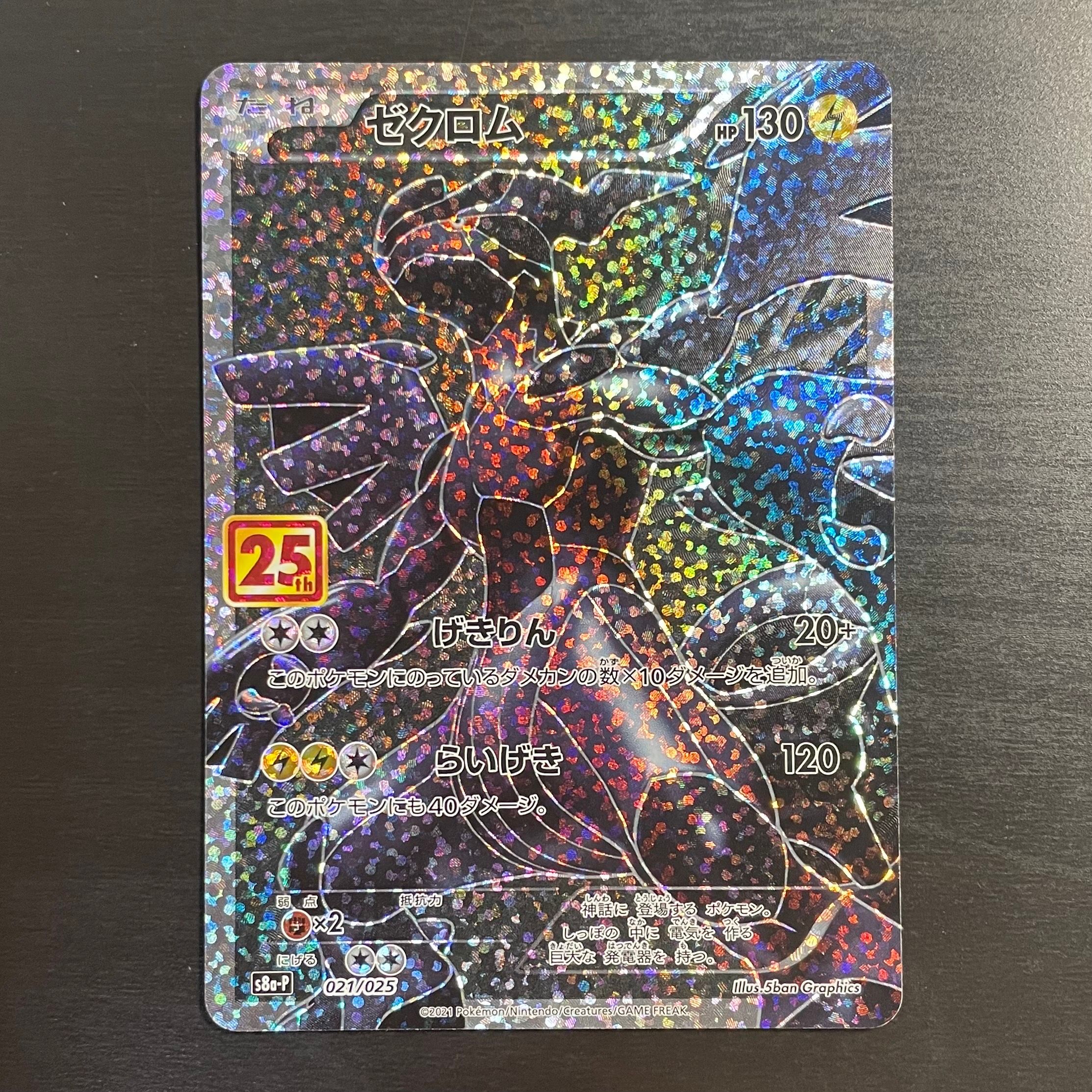 ゼクロム: プロモ[S8a-P 021/025](プロモカードパック 25th ANNIVERSARY edition) 