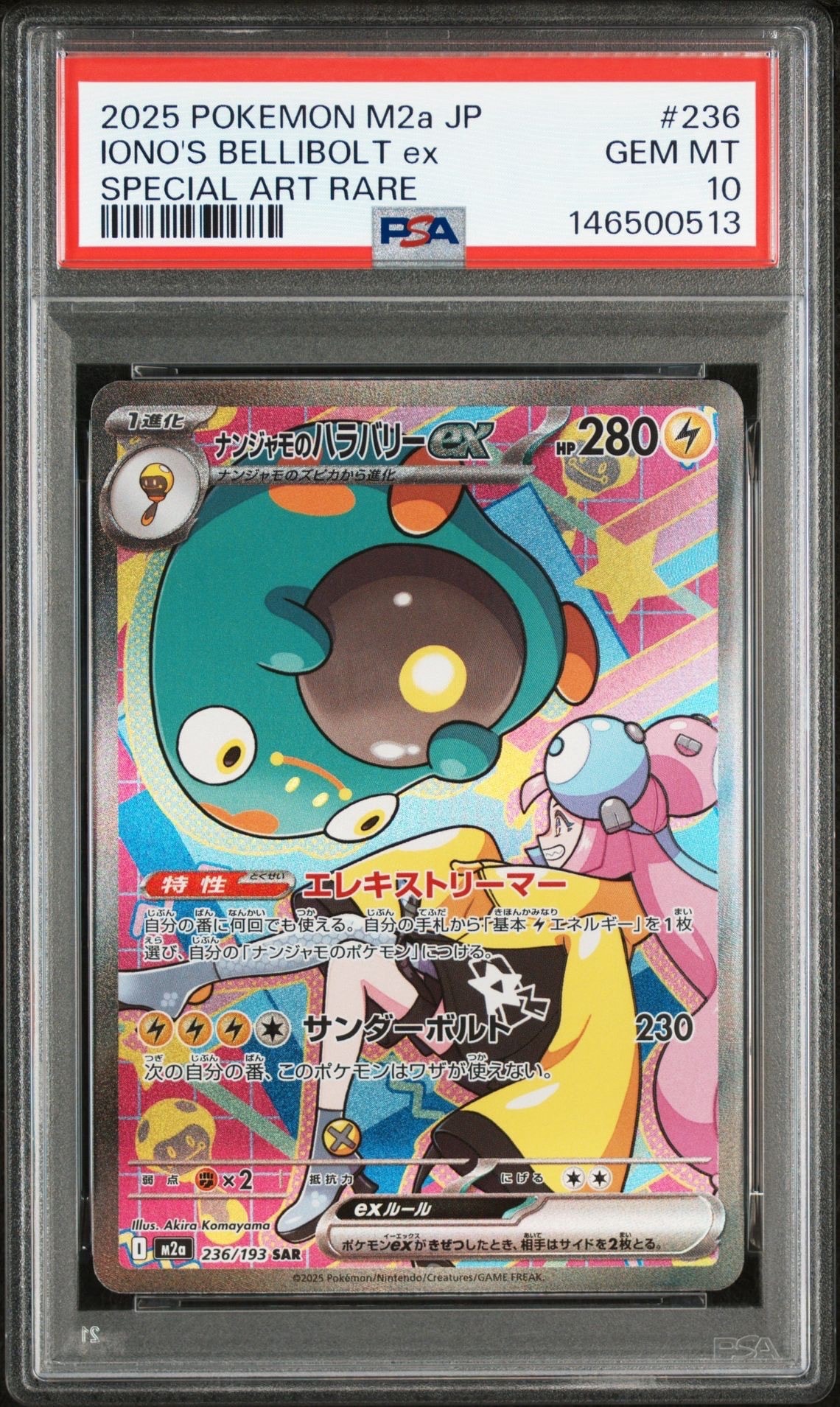 ナンジャモのハラバリーex SAR [M2a 236/193](ハイクラスパック「MEGAドリームex」)