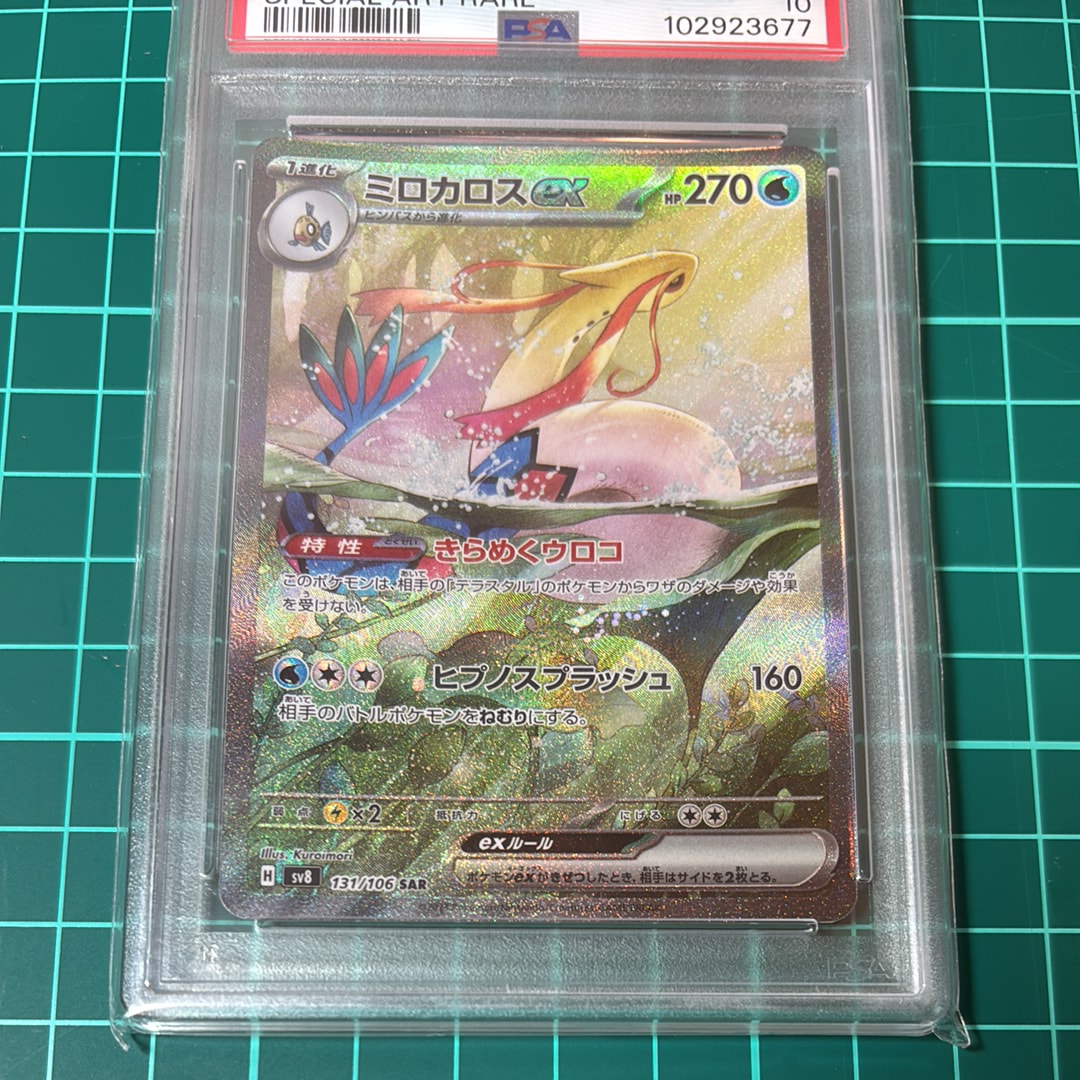 ミロカロスex SAR [SV8 131/106](拡張パック「超電ブレイカー」)