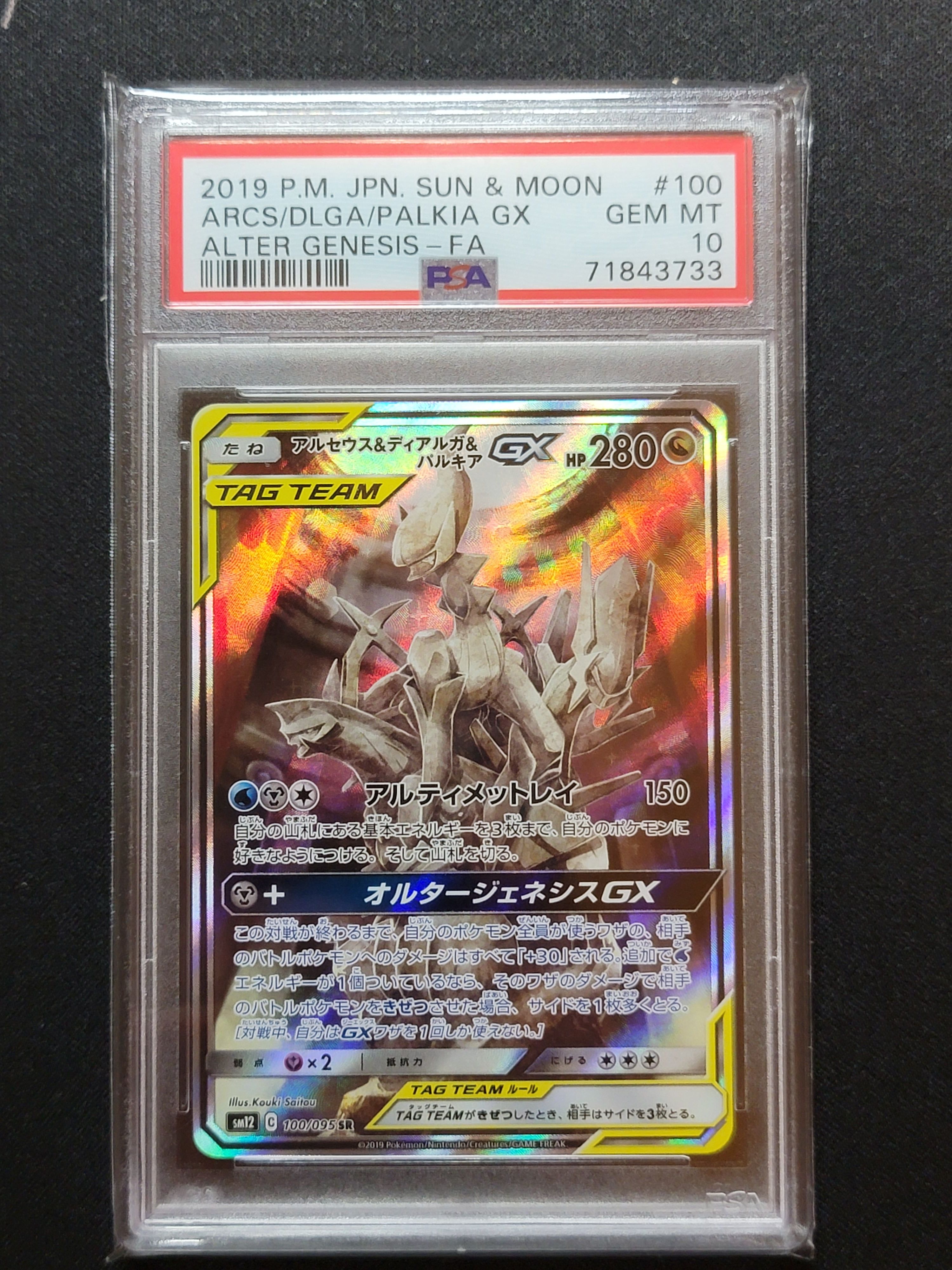 アルセウス&ディアルガ&パルキアGX SR: SA (三神) [SM12 100/095](拡張パック「オルタージェネシス」)