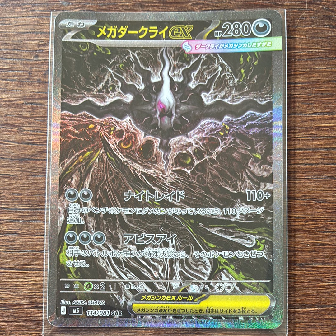メガダークライex SAR [M5 114/081](拡張パック「アビスアイ」)