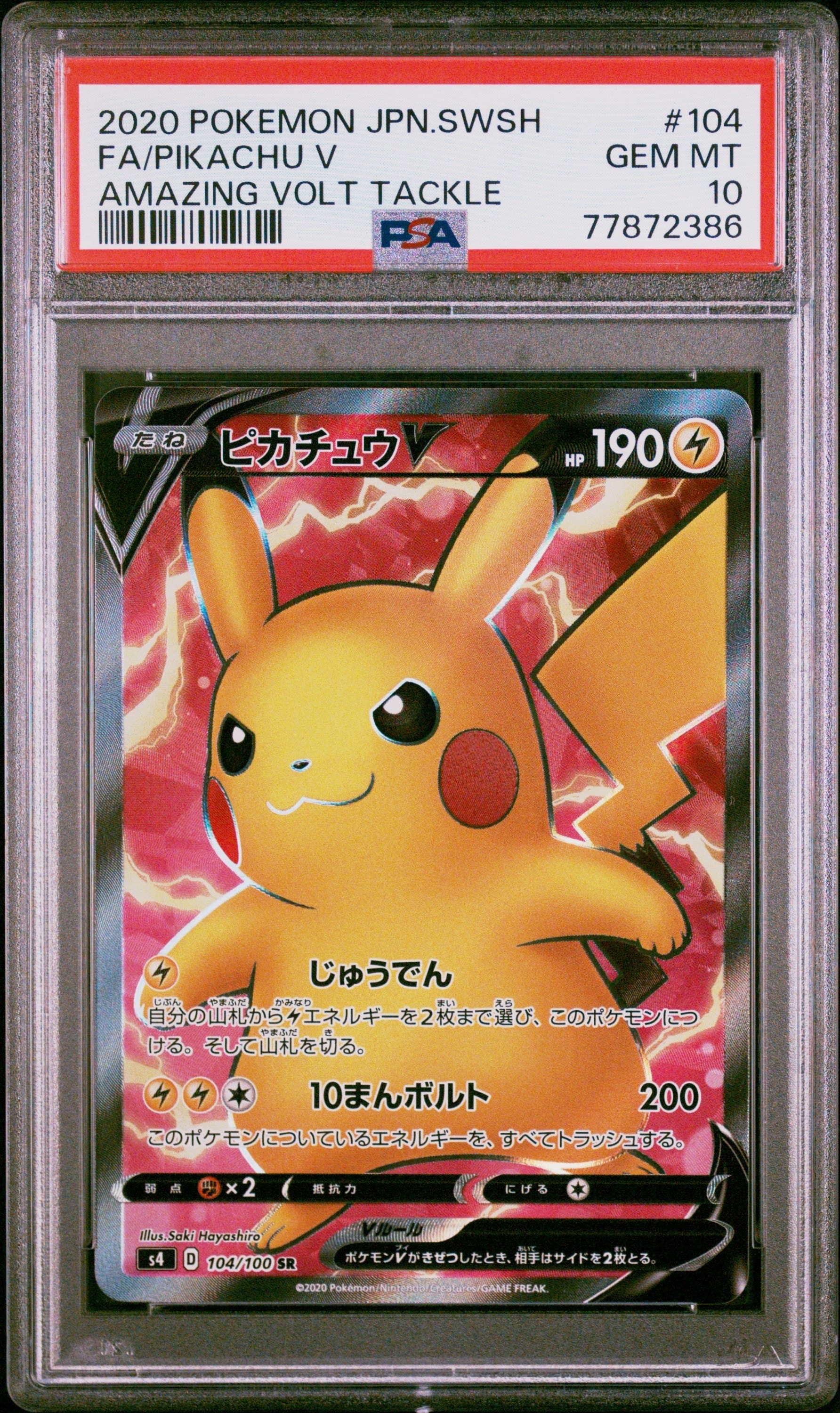 ピカチュウV SR[S4 104/100](拡張パック「仰天のボルテッカー」)