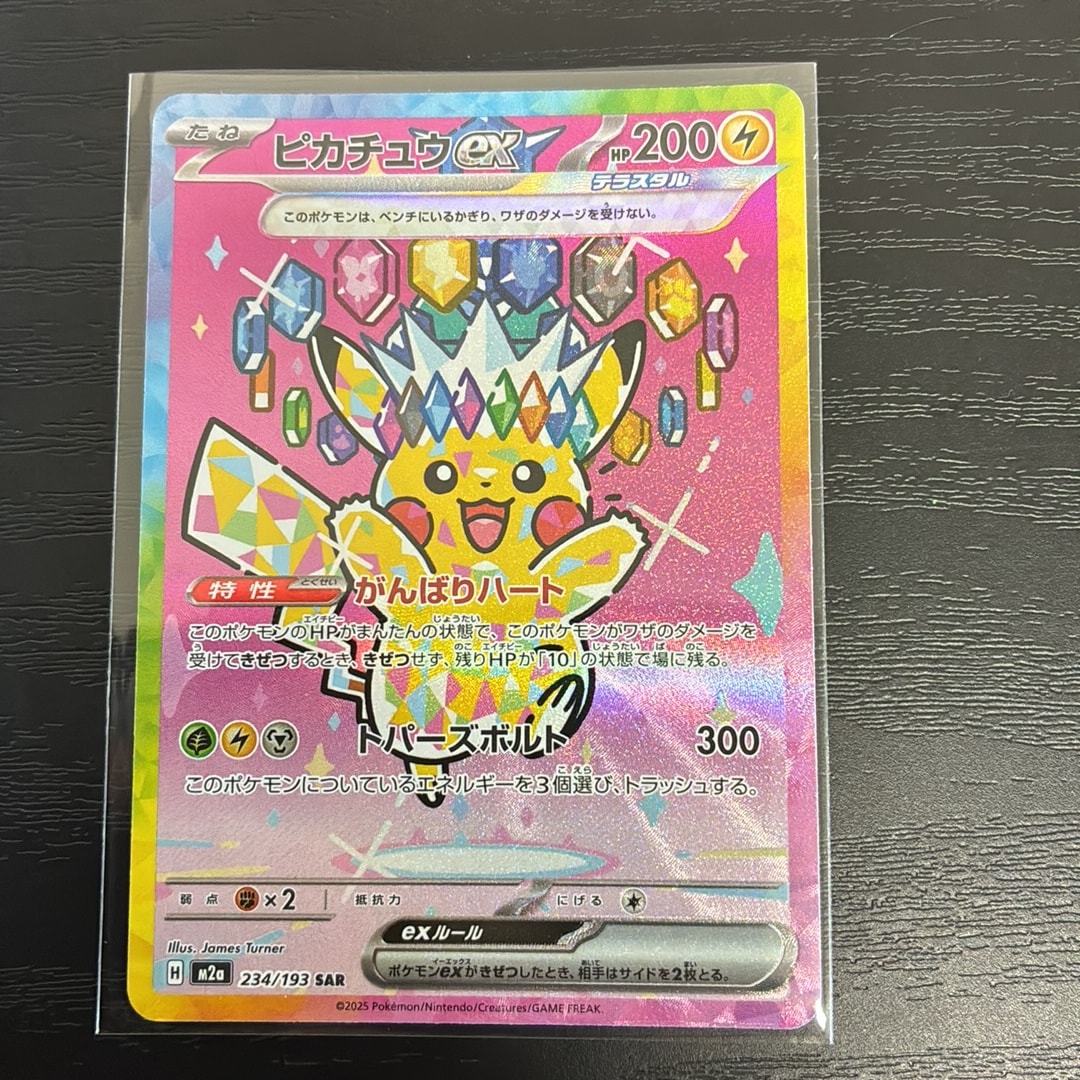 PSA10】ピカチュウex SAR [M2a 234/193](ハイクラスパック「MEGA