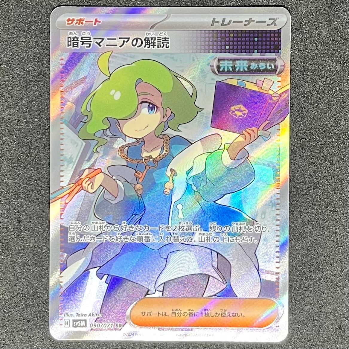暗号マニアの解読 SR [SV5M 090/071](拡張パック「サイバージャッジ」)