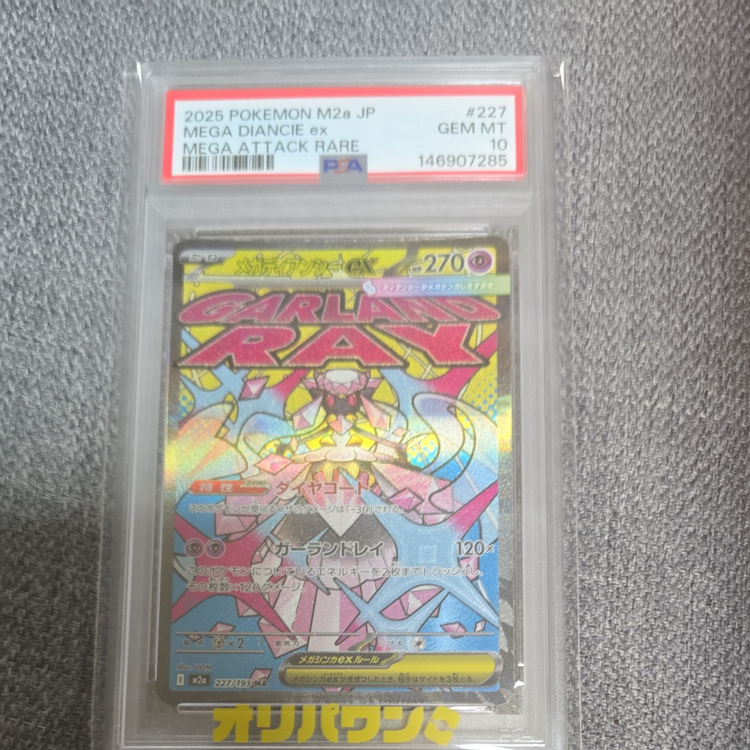 メガディアンシーex MA [M2a 227/193](ハイクラスパック「MEGAドリームex」)