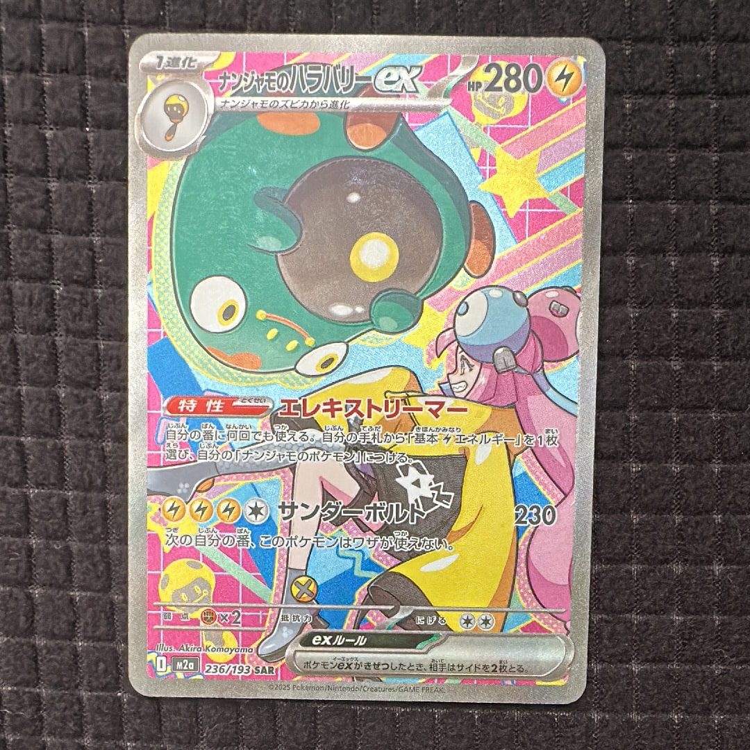 ナンジャモのハラバリーex SAR [M2a 236/193](ハイクラスパック「MEGAドリームex」)