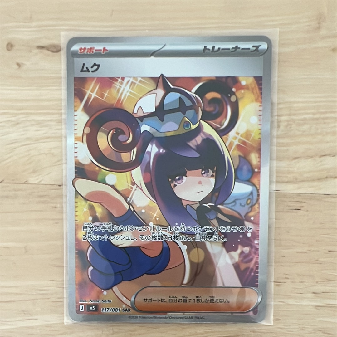 ムク SAR [M5 117/081](拡張パック「アビスアイ」)の新品/中古フリマ