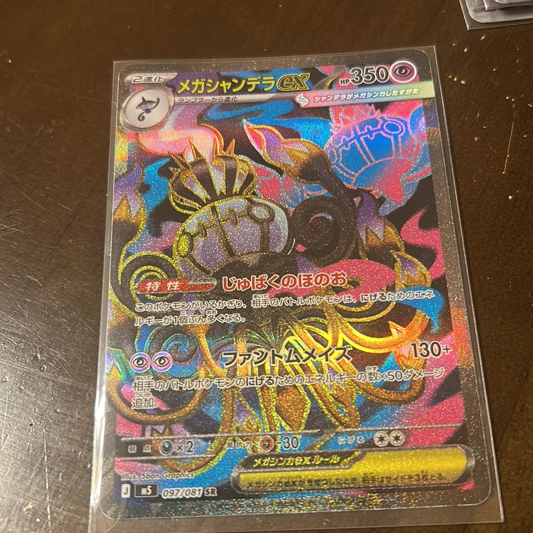 メガシャンデラex SR [M5 097/081](拡張パック「アビスアイ」)