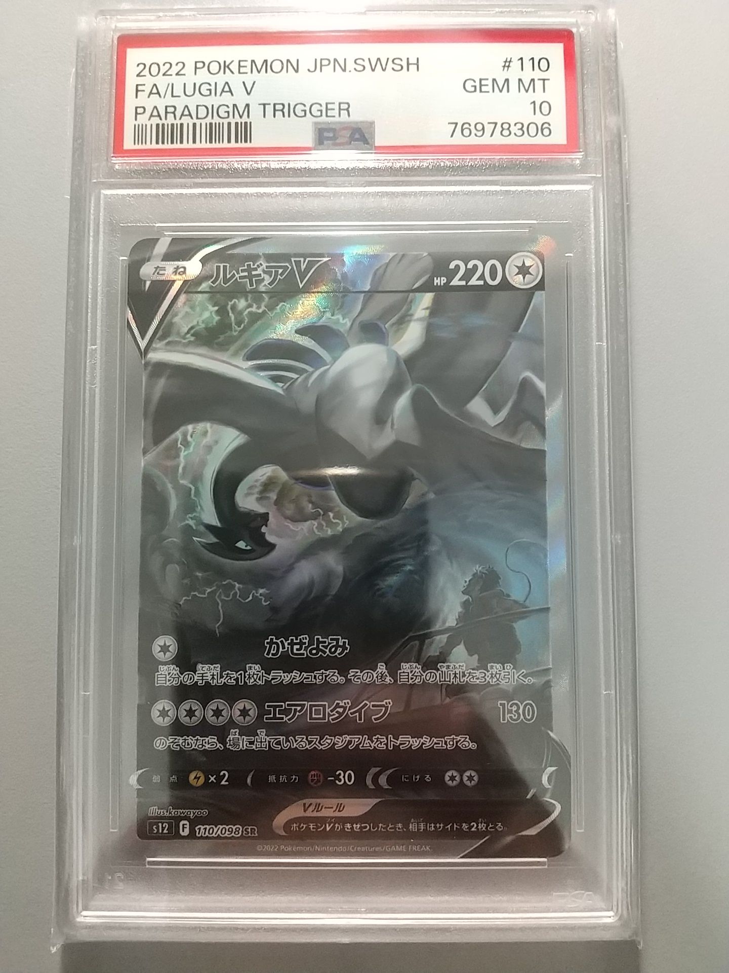 ルギアV SR:SA[s12 110/098](拡張パック「パラダイムトリガー」)