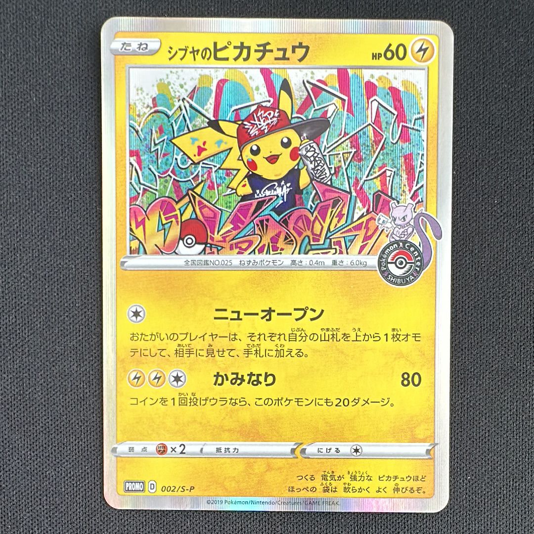 シブヤのピカチュウ: プロモ[S-P 002](プロモーションカード「S-P」)