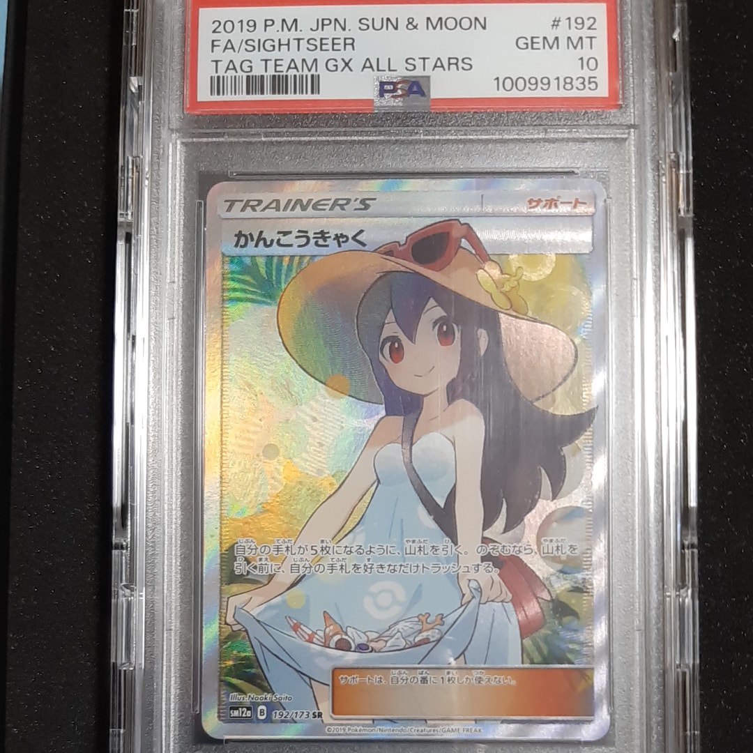 かんこうきゃく SR[SM12a 192/173](ハイクラスパック「TAG TEAM GX タッグオールスターズ」)