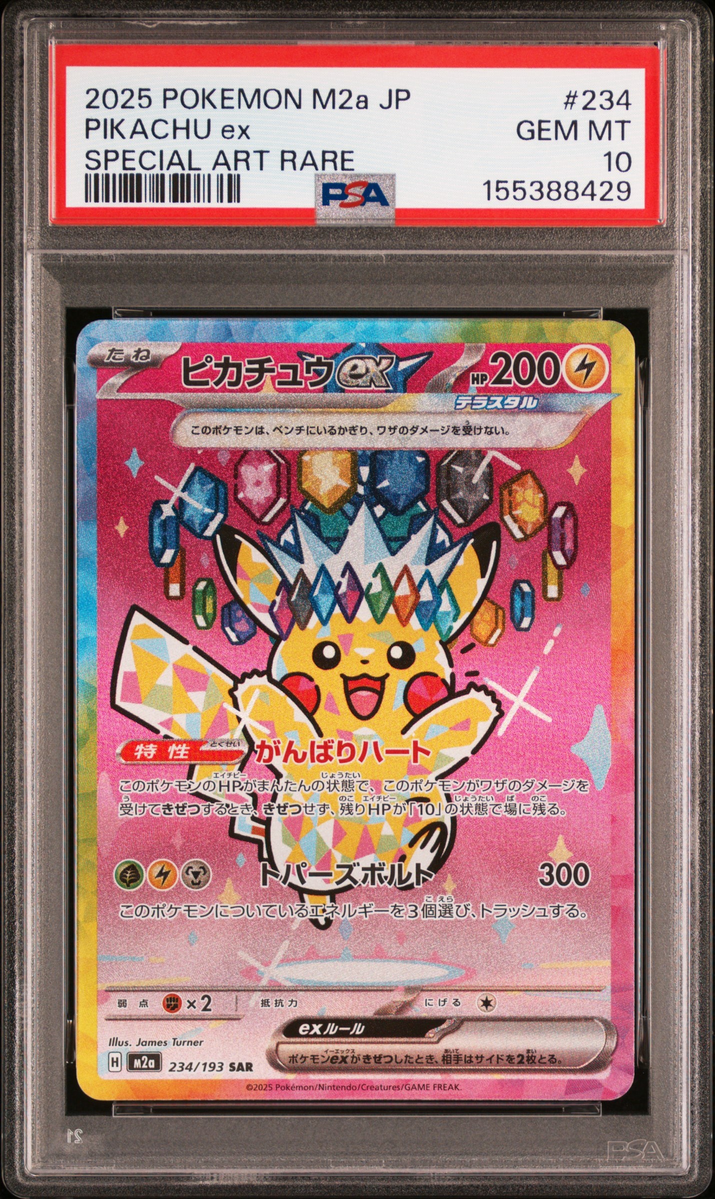 ピカチュウ EX SAR 美品 ピカチュウex SAR [M2a 234/193](ハイクラスパック「MEGAドリームex