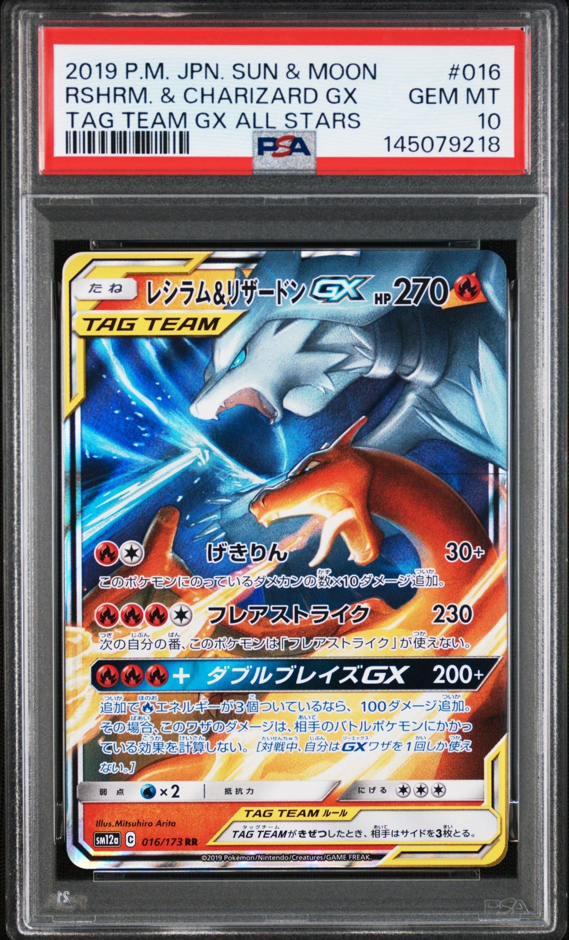 レシラム&リザードンGX RR [SM12a 016/173](ハイクラスパック「TAG TEAM GX タッグオールスターズ」)