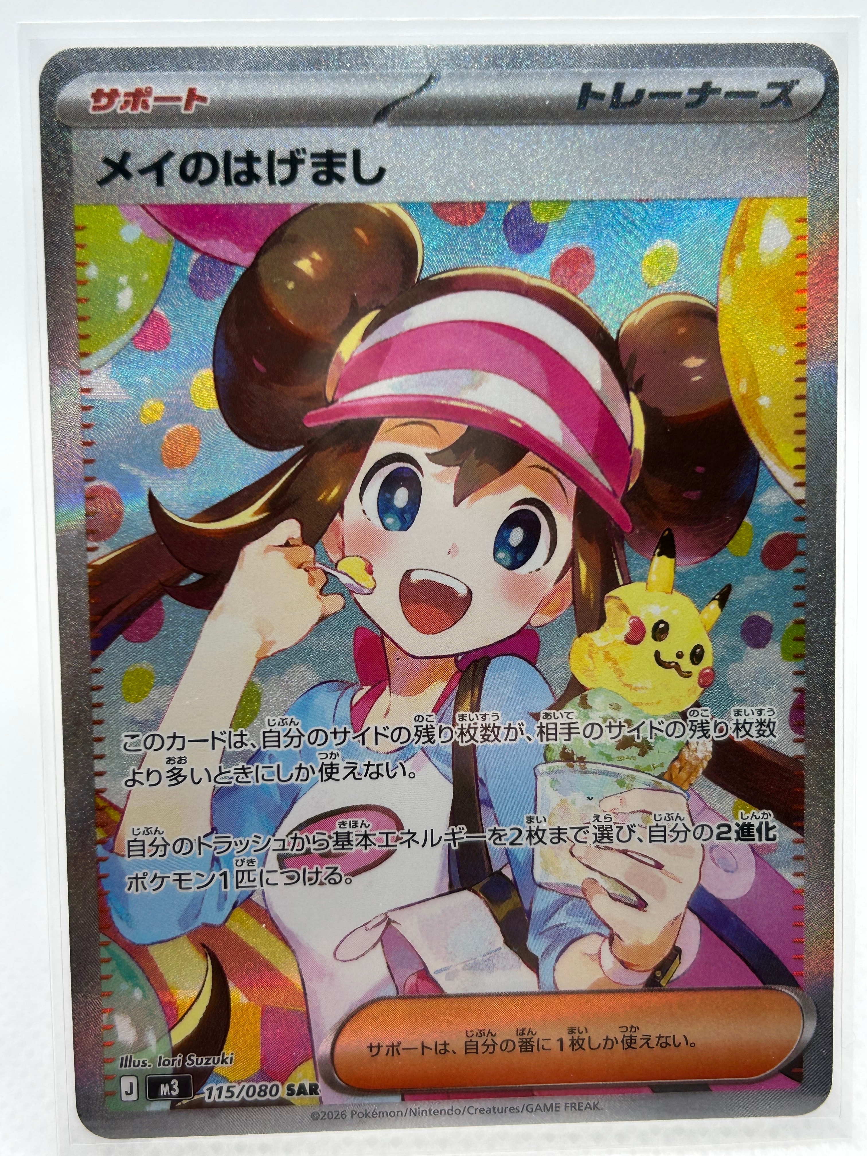 メイのはげまし SAR [M3 115/080](拡張パック「ムニキスゼロ」)