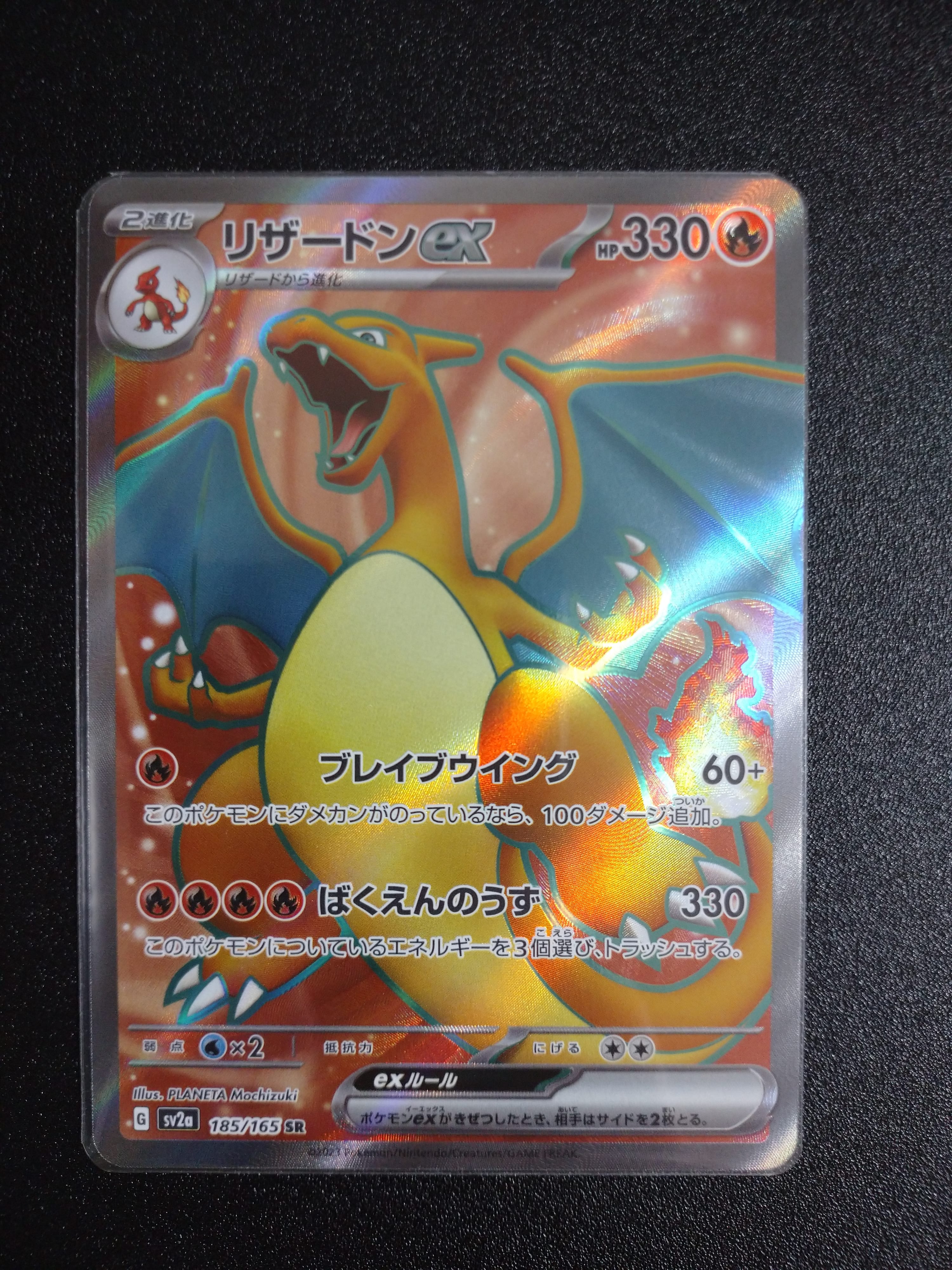リザードンex SR[SV2a 185/165](強化拡張パック「ポケモンカード151」)