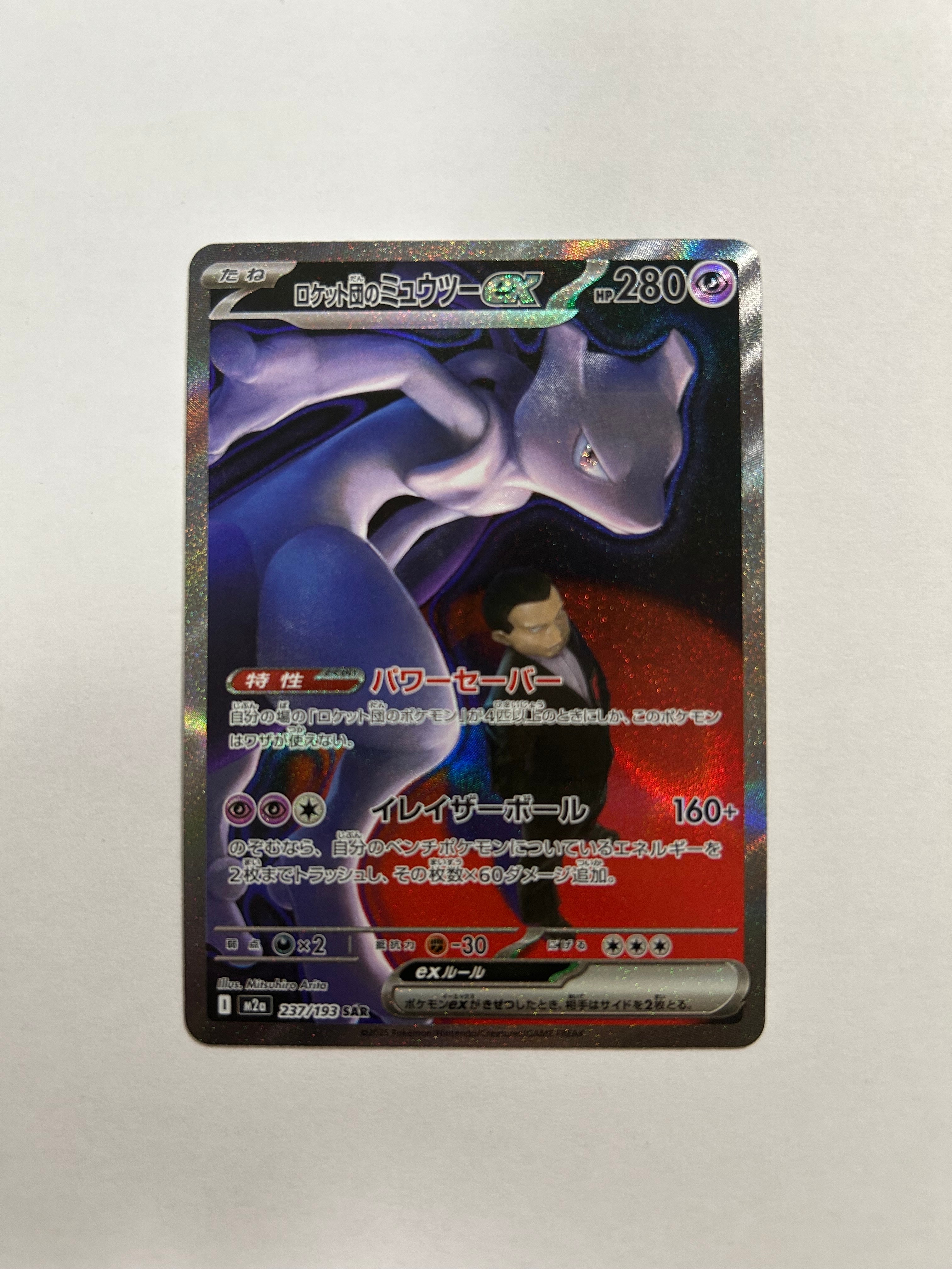 ロケット団のミュウツーex SAR [M2a 237/193](ハイクラスパック「MEGAドリームex」)
